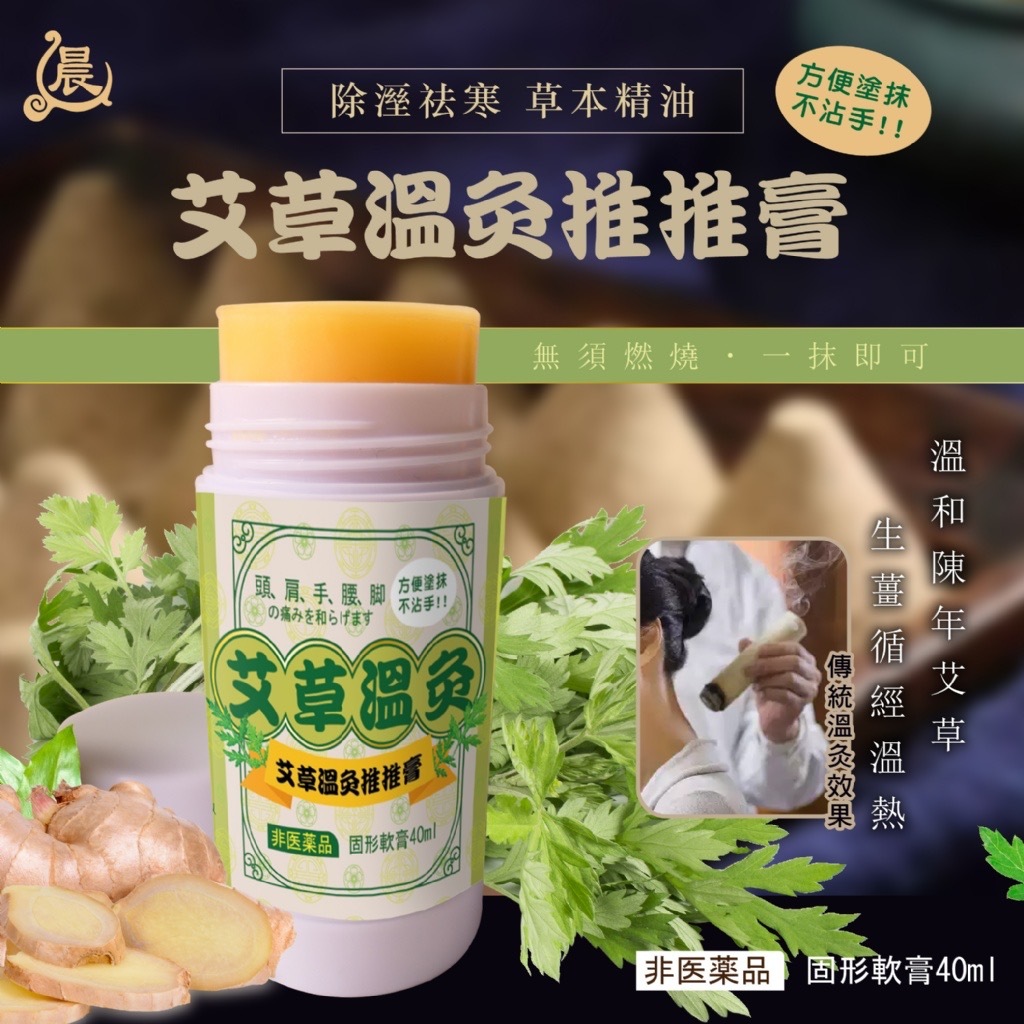 晨元堂漢方艾草溫灸推推膏40ml