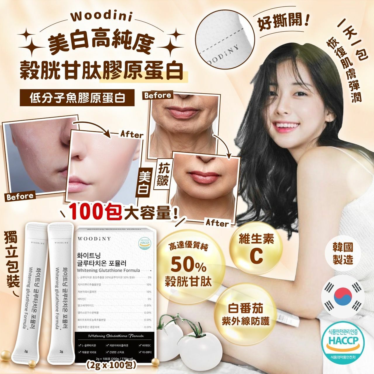 韓國製造Woodini美白高純度穀胱甘肽膠原蛋白