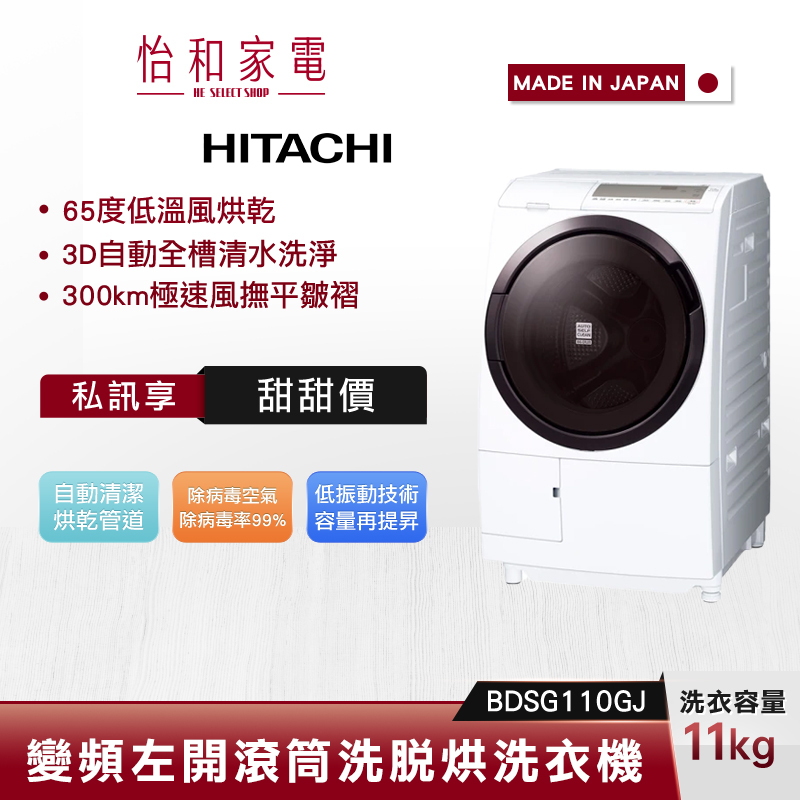 【私訊甜甜價★】HITACHI日立11公斤 滾筒式 洗脫烘 洗衣機BDSG110GJ 日本製 (左開版)