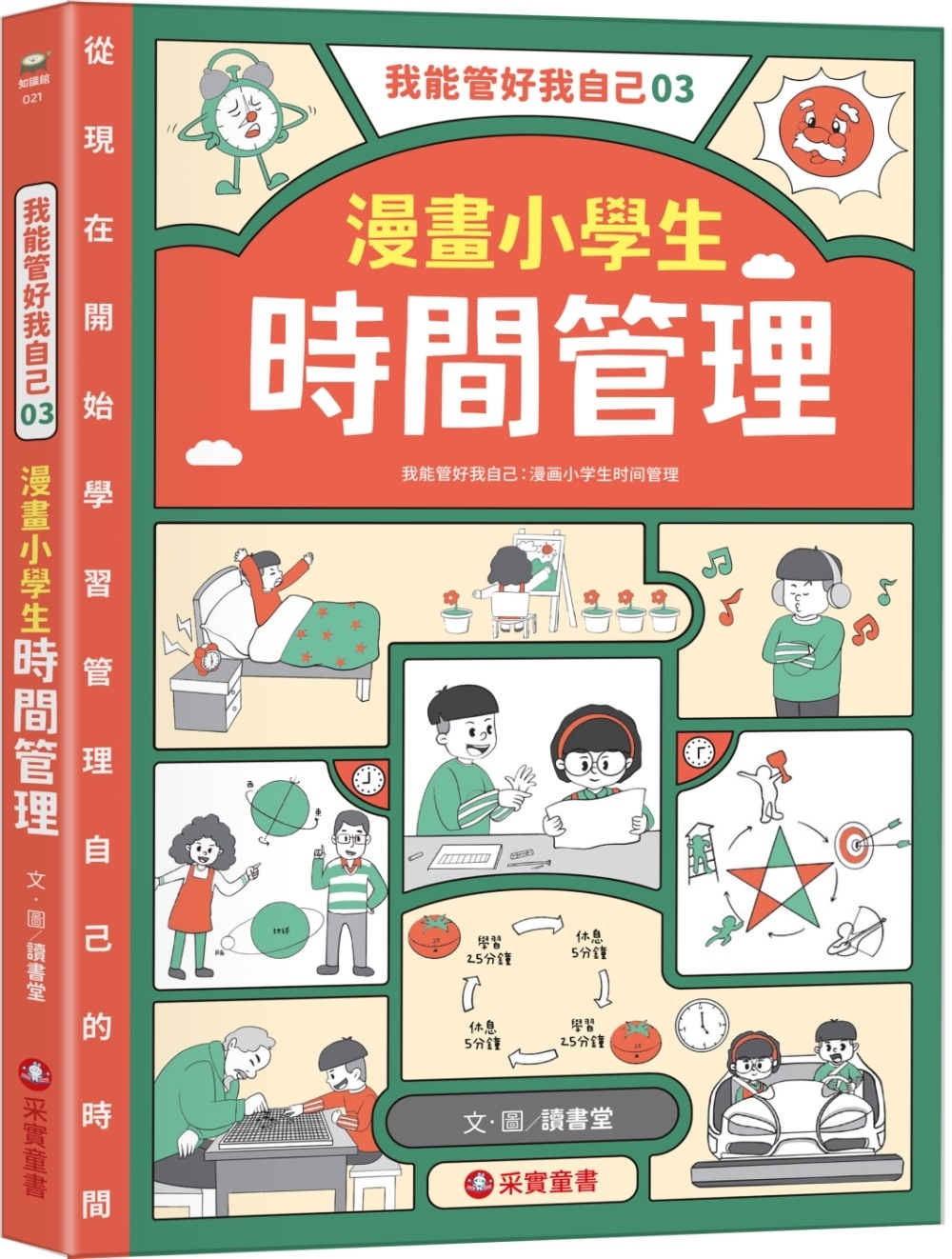 我能管好我自己03：漫畫小學生時間管理