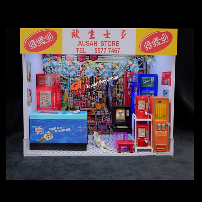 Ausan workshop : 1/12 懷舊士多場景