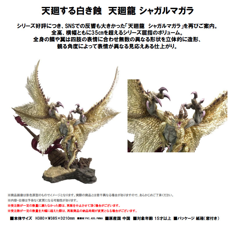 Capcom Figure Builder Creator's Model 天廻龍 Capcom Figure Builder Creators Model "Monster Hunter Rise: Sunbreak" Heavenly Revolving Dragon Shagaru Magala Resale