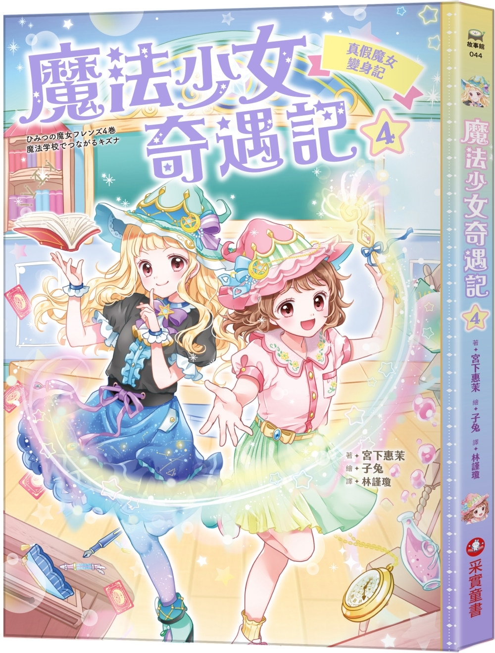 魔法少女奇遇記4：真假魔女變身記