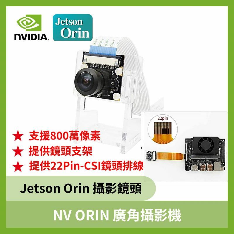 NVIDIA Jetson ORIN 廣角攝影機(IMX219 CSI)(77°/120°/160°視角)