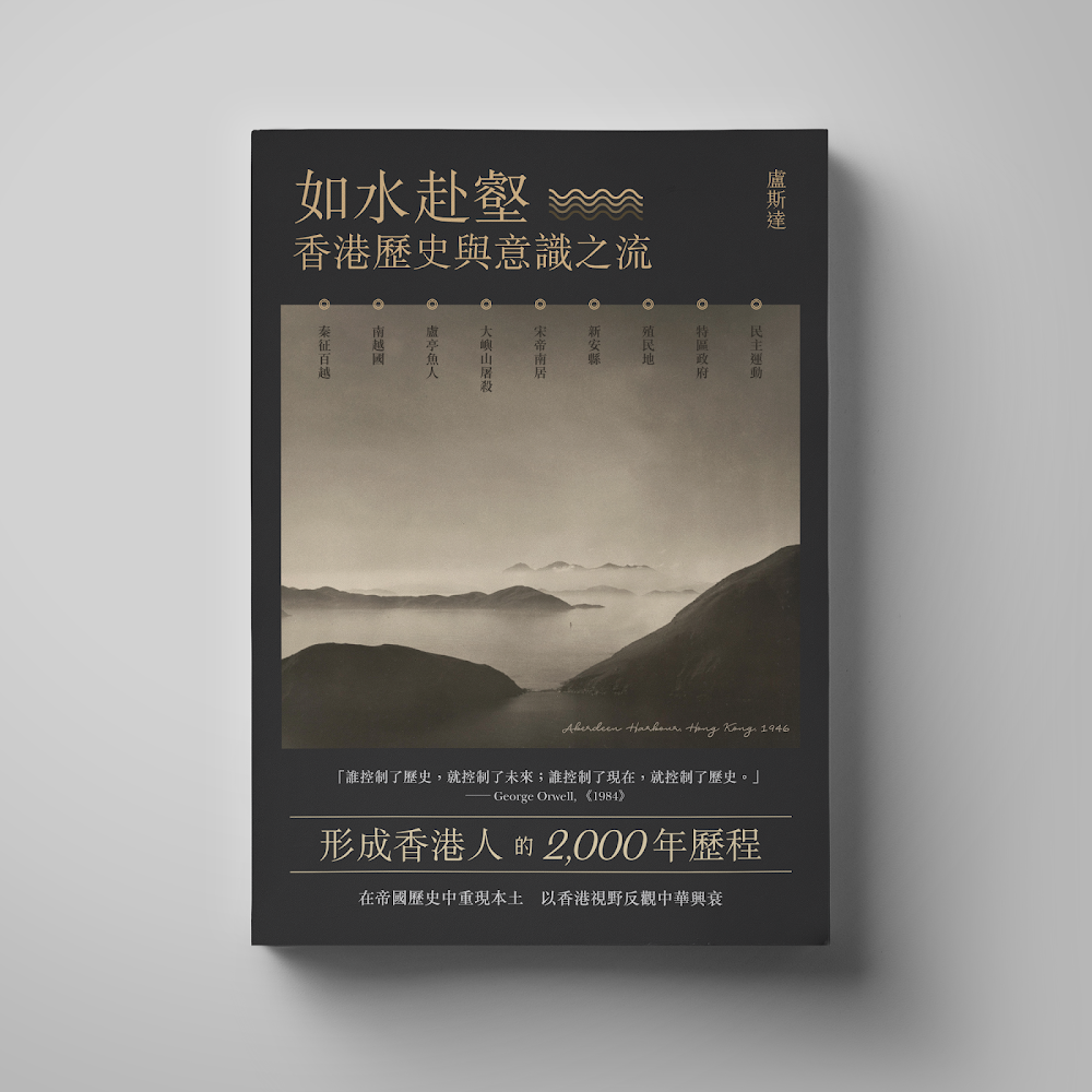 山道文化｜《如水赴壑—香港歷史與意識之流》盧斯達