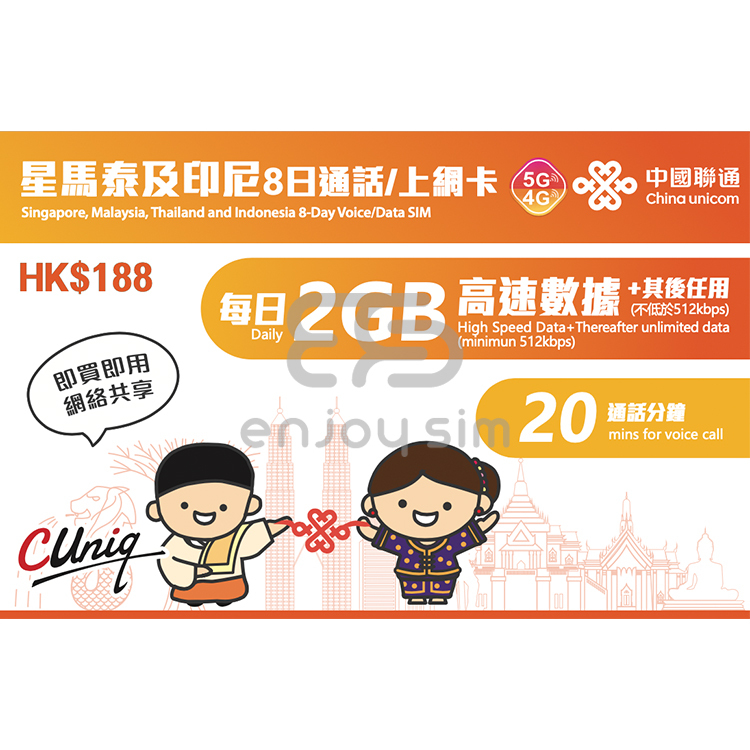 中國聯通 - 8日通話【星馬泰及印尼】(每日2GB) 5G 無限上網卡數據卡SIM卡電話咭