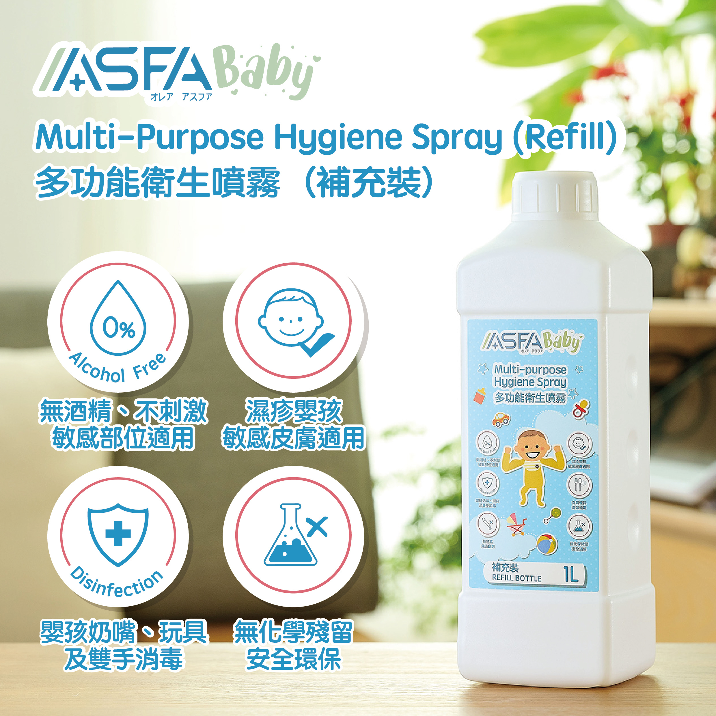 ASFABaby 多功能衛生噴霧 1公升補充裝