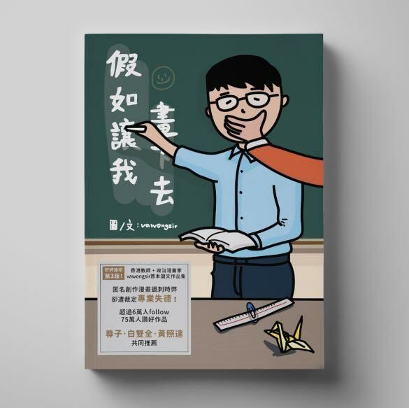 山道文化｜vawongsir《假如讓我畫下去》