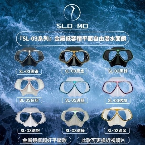 SLO-MO 金屬框 平面 自潛面鏡 SL-03 (可換近視鏡片)