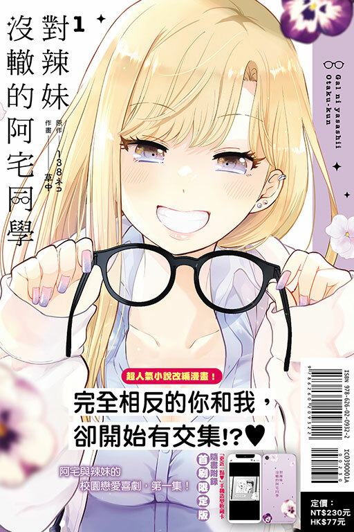 對辣妹沒轍的阿宅同學（首刷限定版）#1