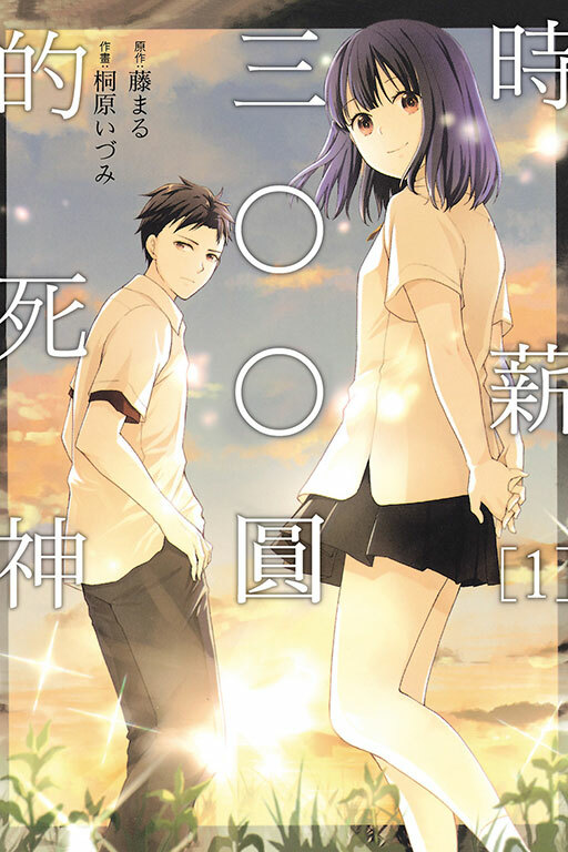 時薪三〇〇圓的死神 #1