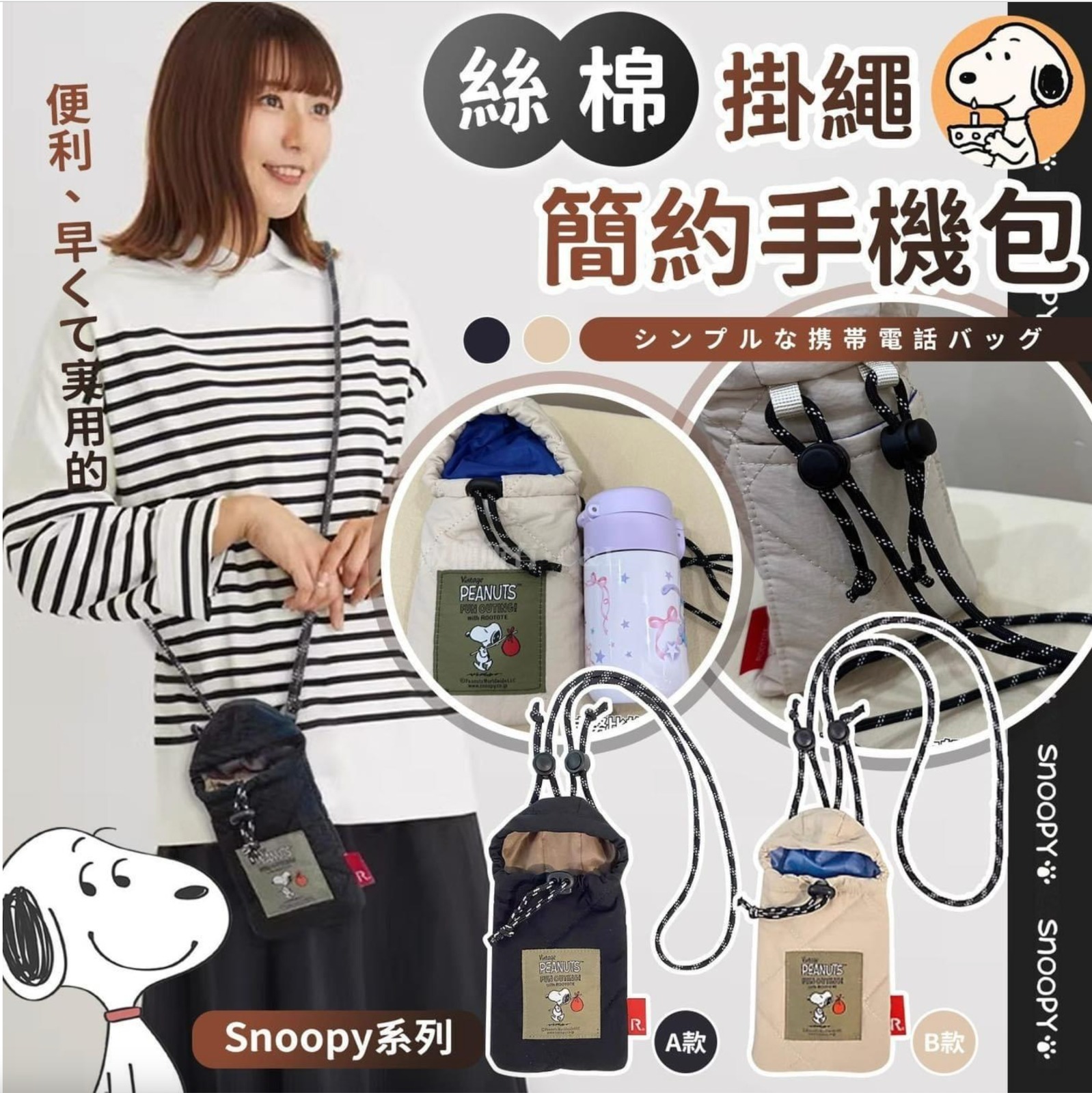 Snoopy 絲綿掛繩手機包 (逢星期日截單後14-21個工作天發貨)
