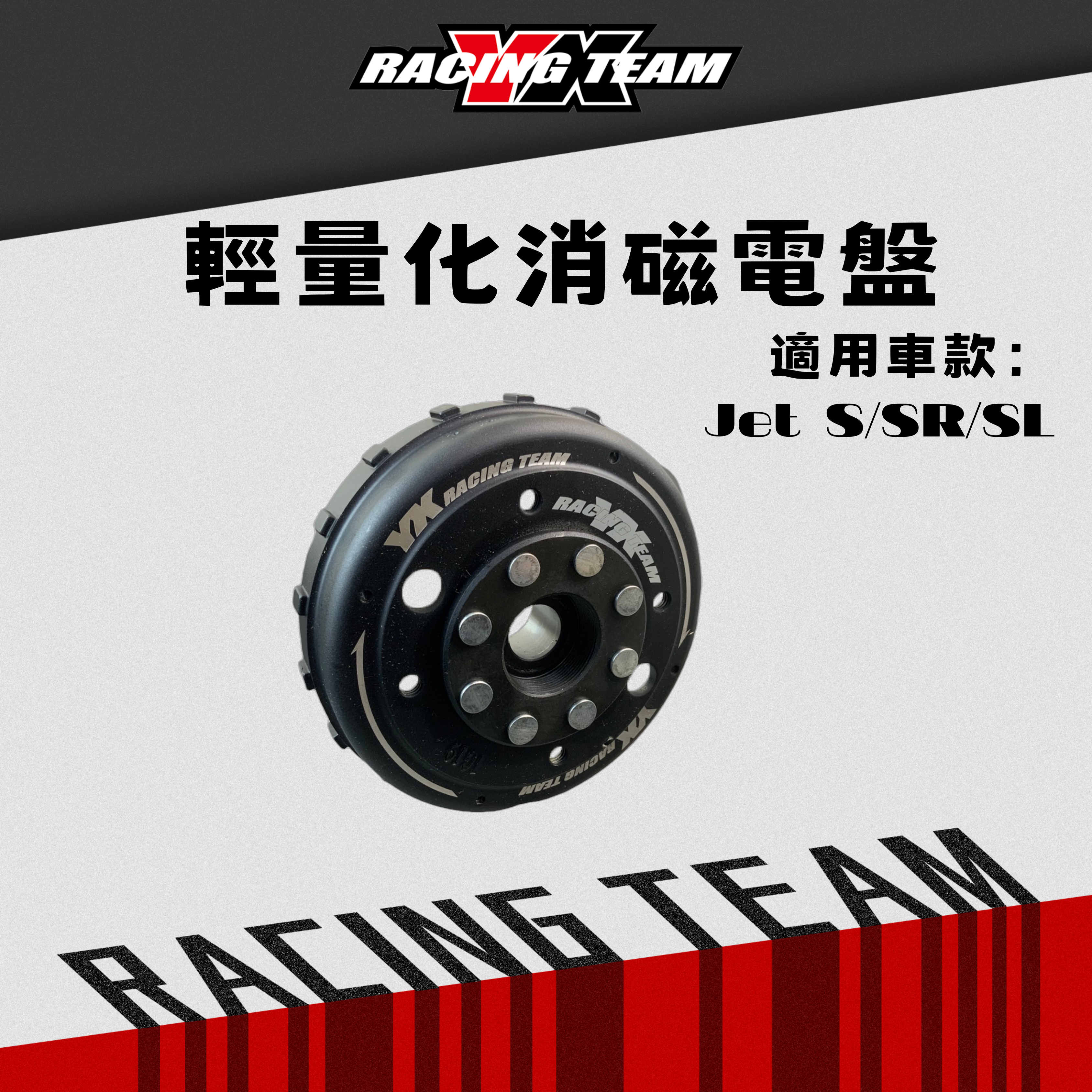 【YX部品】賽道版 道路版 原廠 輕量化 消磁 電盤 0% 70%