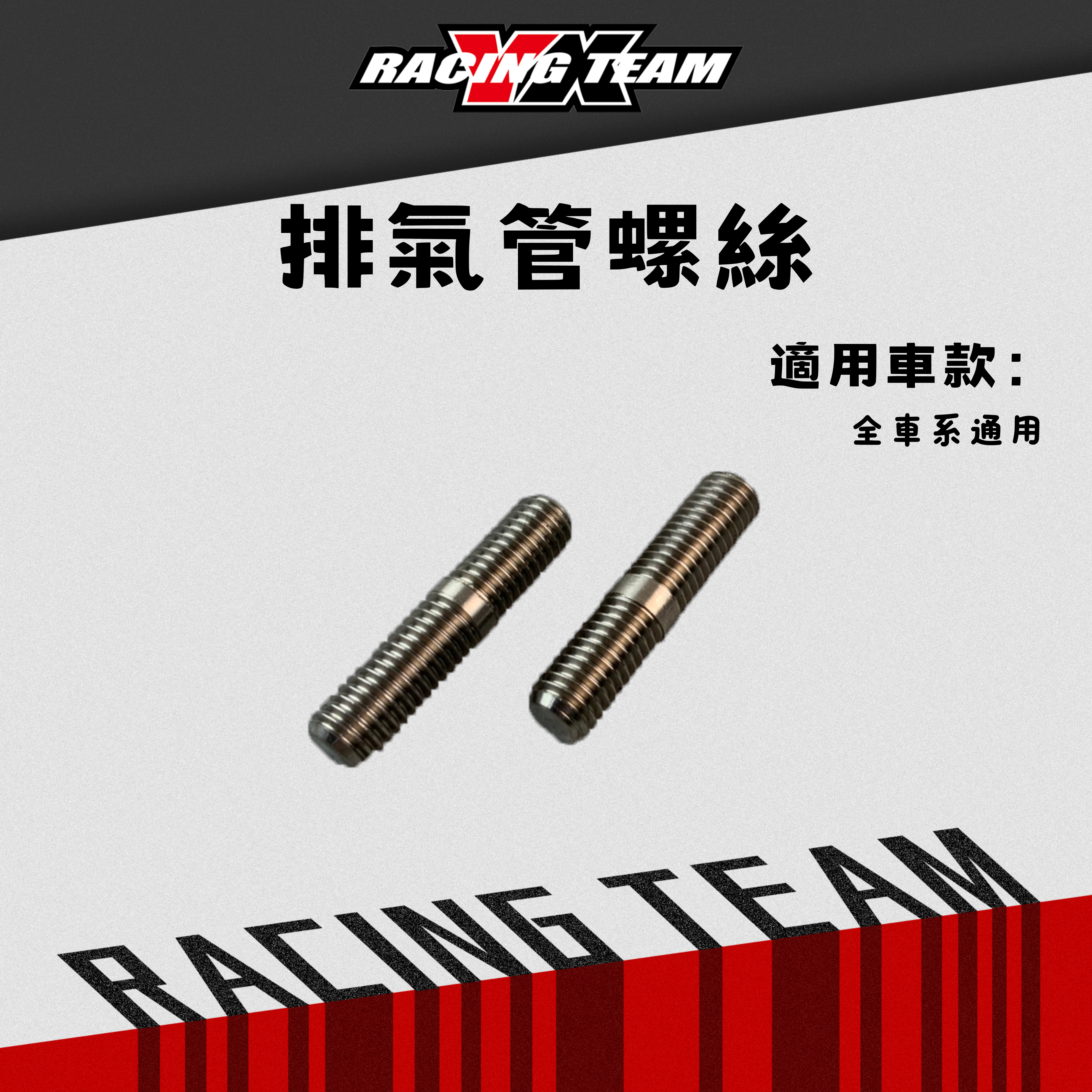 【YX部品】鈦合金排氣管螺絲/雙頭牙條/缸頭螺絲 8mm