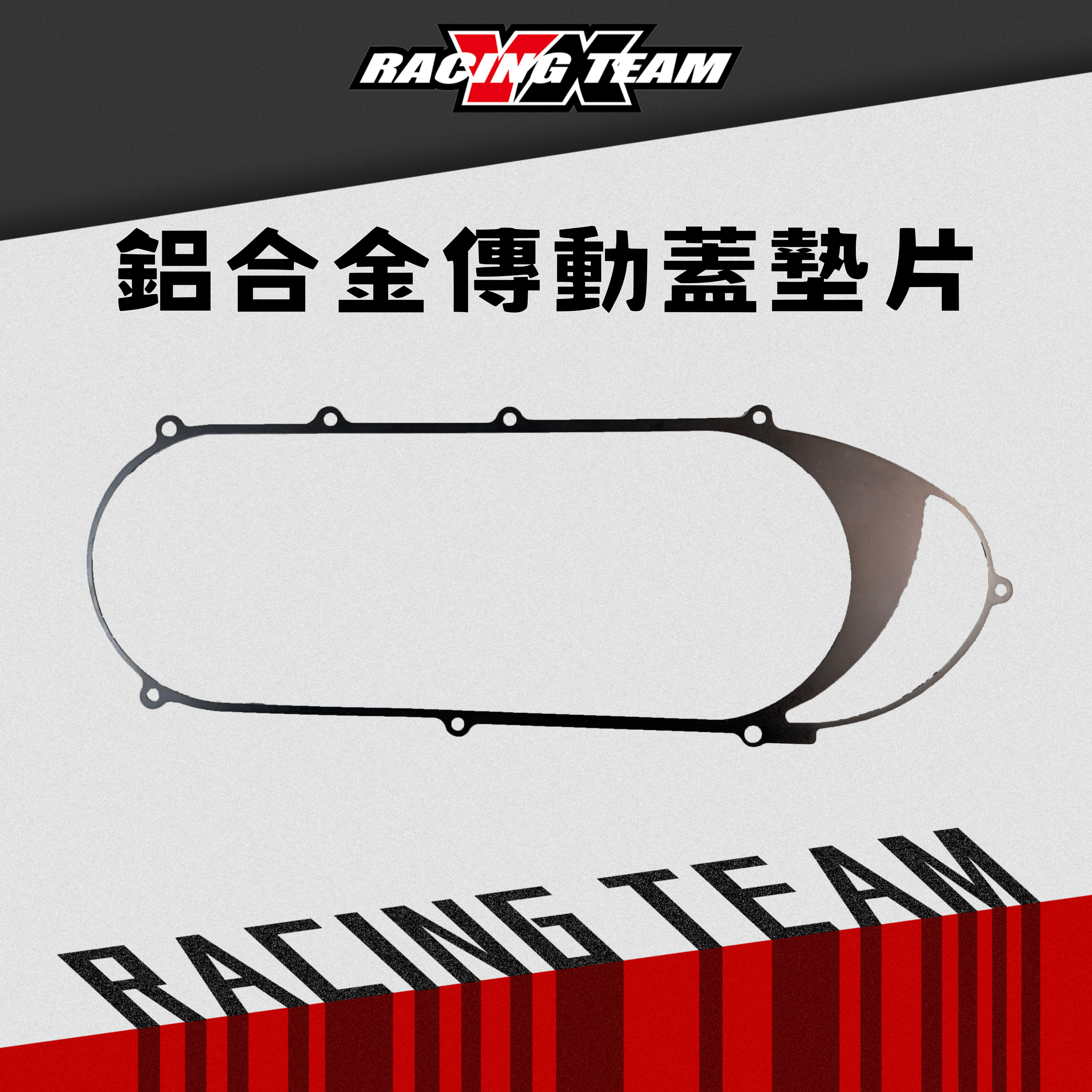 【YX部品】鋁合金 傳動蓋 墊片  陽極 處理 黑色 防氧化