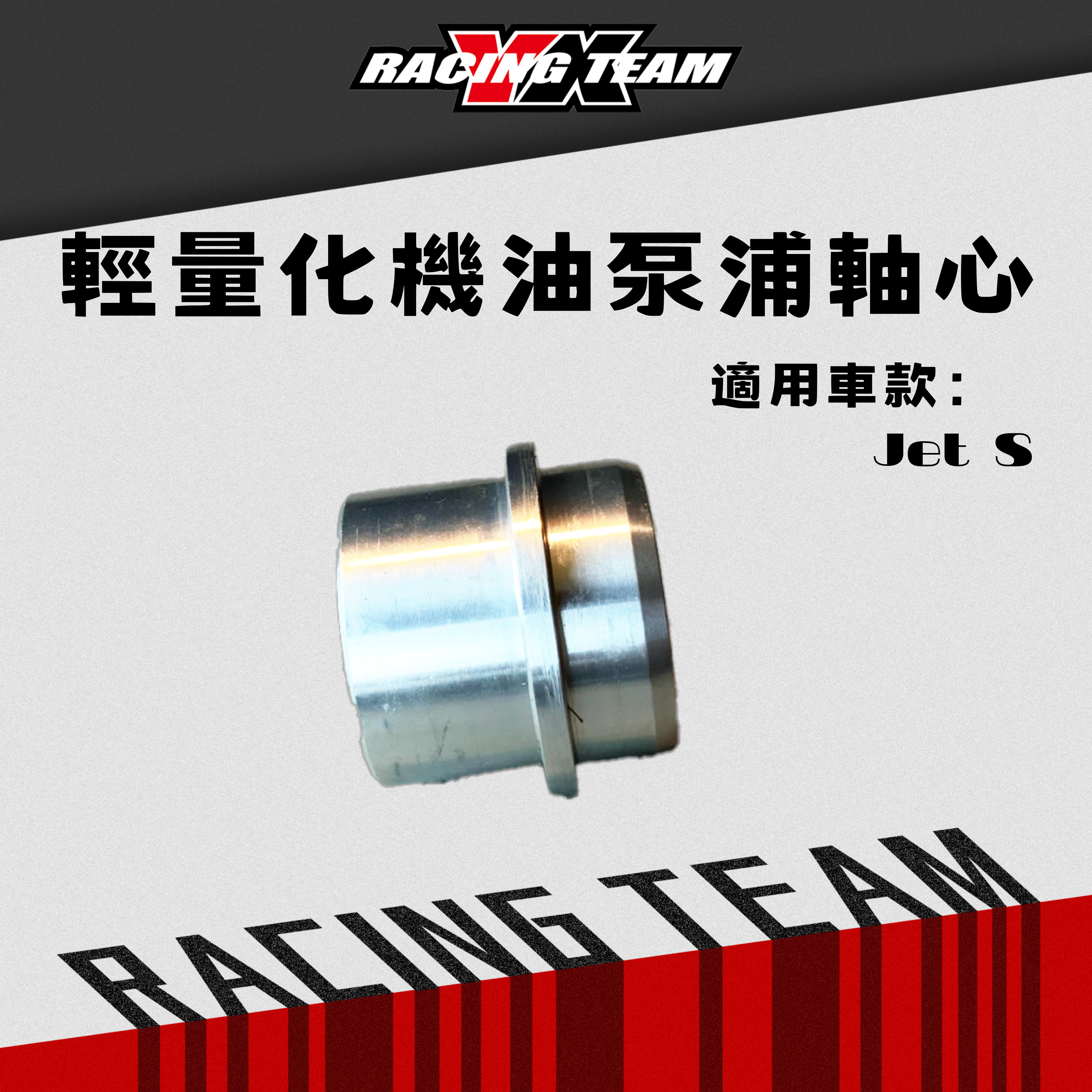 【YX部品】輕量化機油幫浦軸心