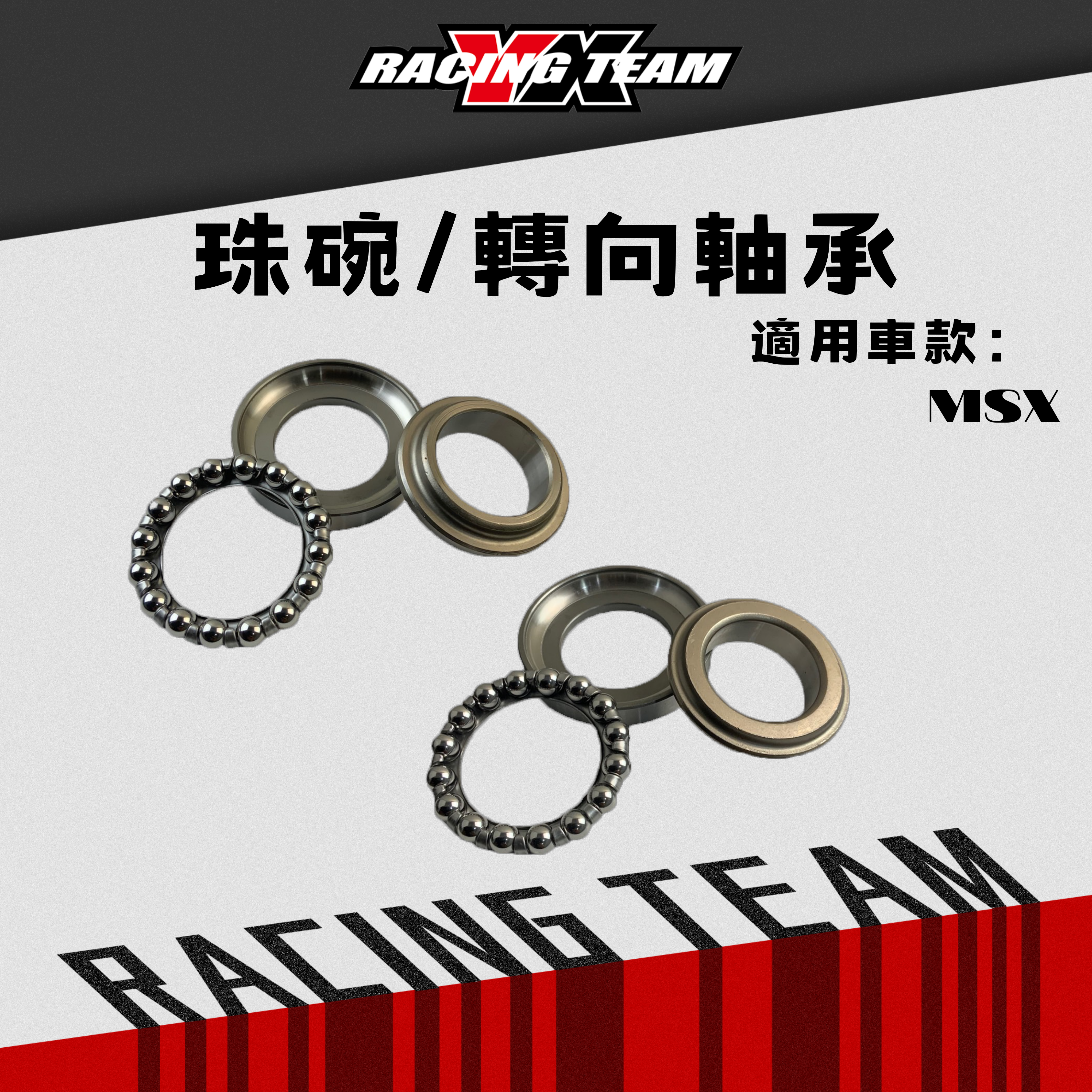 【YX部品】HONDA MONKEY MSX GROM DAX ST 125 專用 珠碗/轉向軸承