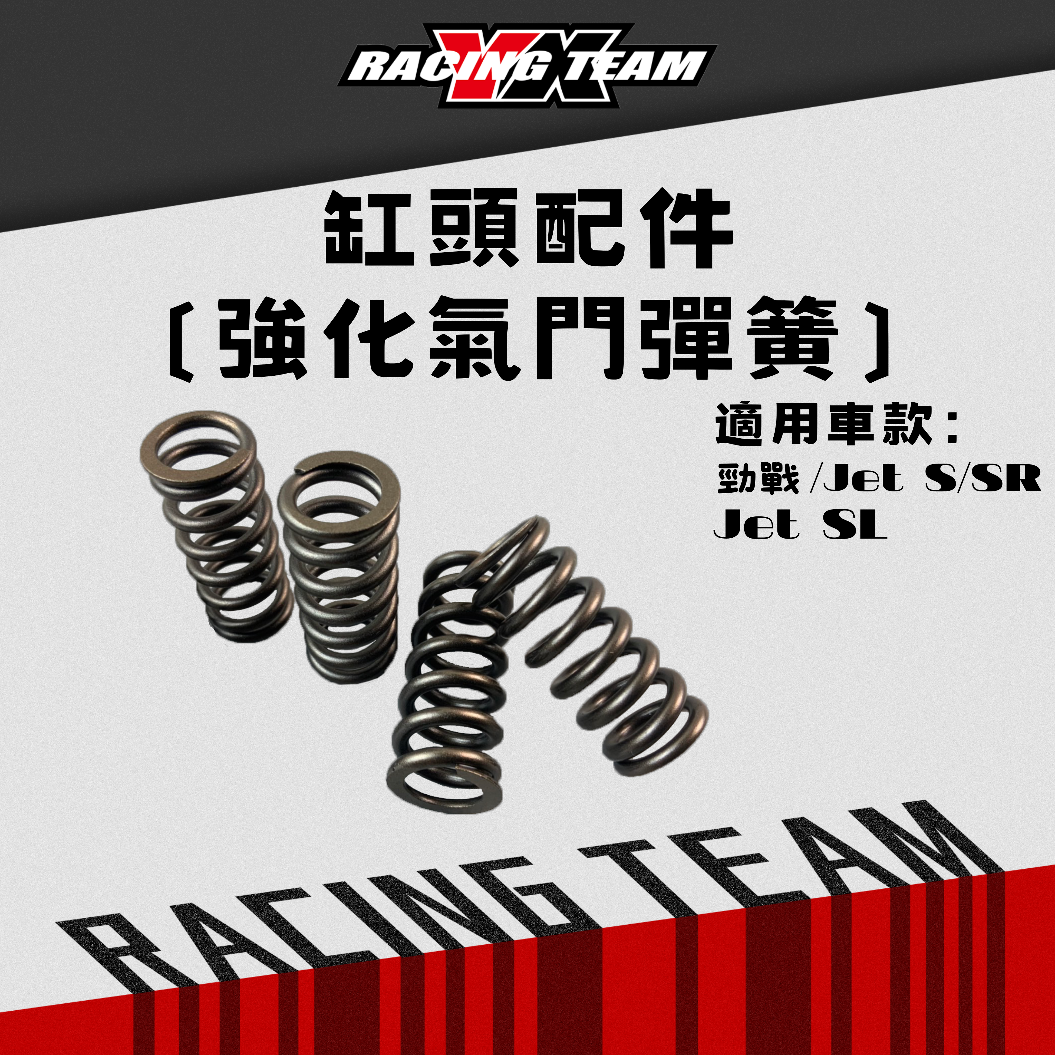 【YX部品】強化 汽門彈簧 勁戰1～5代/JETS/JETSR/JETSL