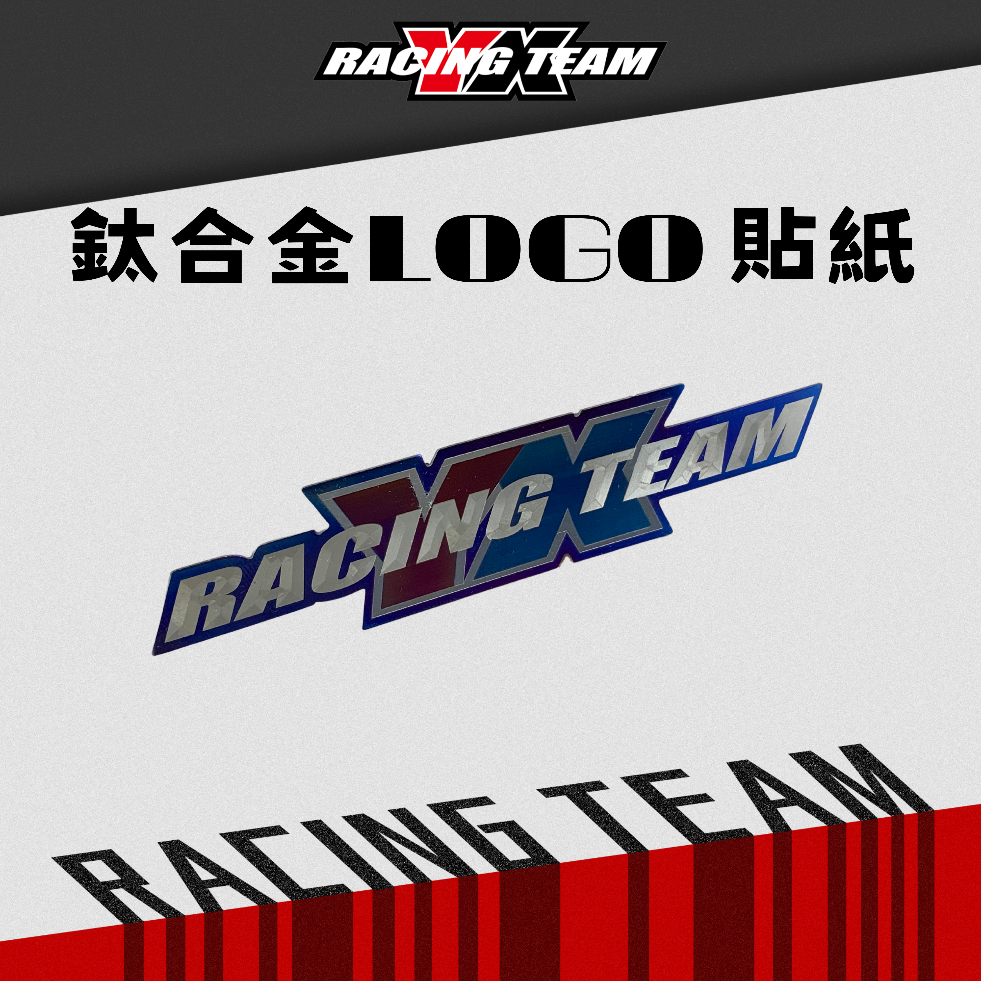 【YX部品】鈦貼紙 鈦合金 貼紙 鈦牌 3D效果 亞旭貼紙