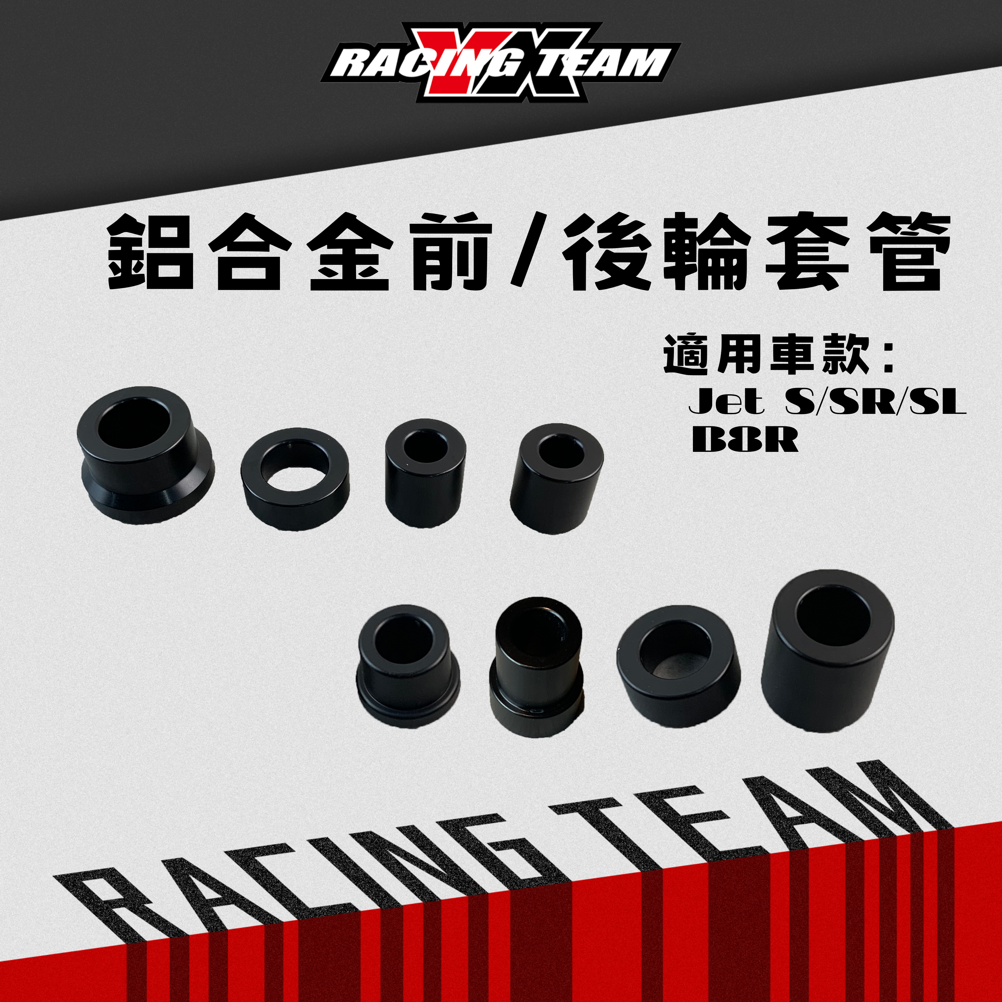 【YX部品】鋁合金 航太材質 7075-T6 前輪 後輪 輕量化 強化 套管