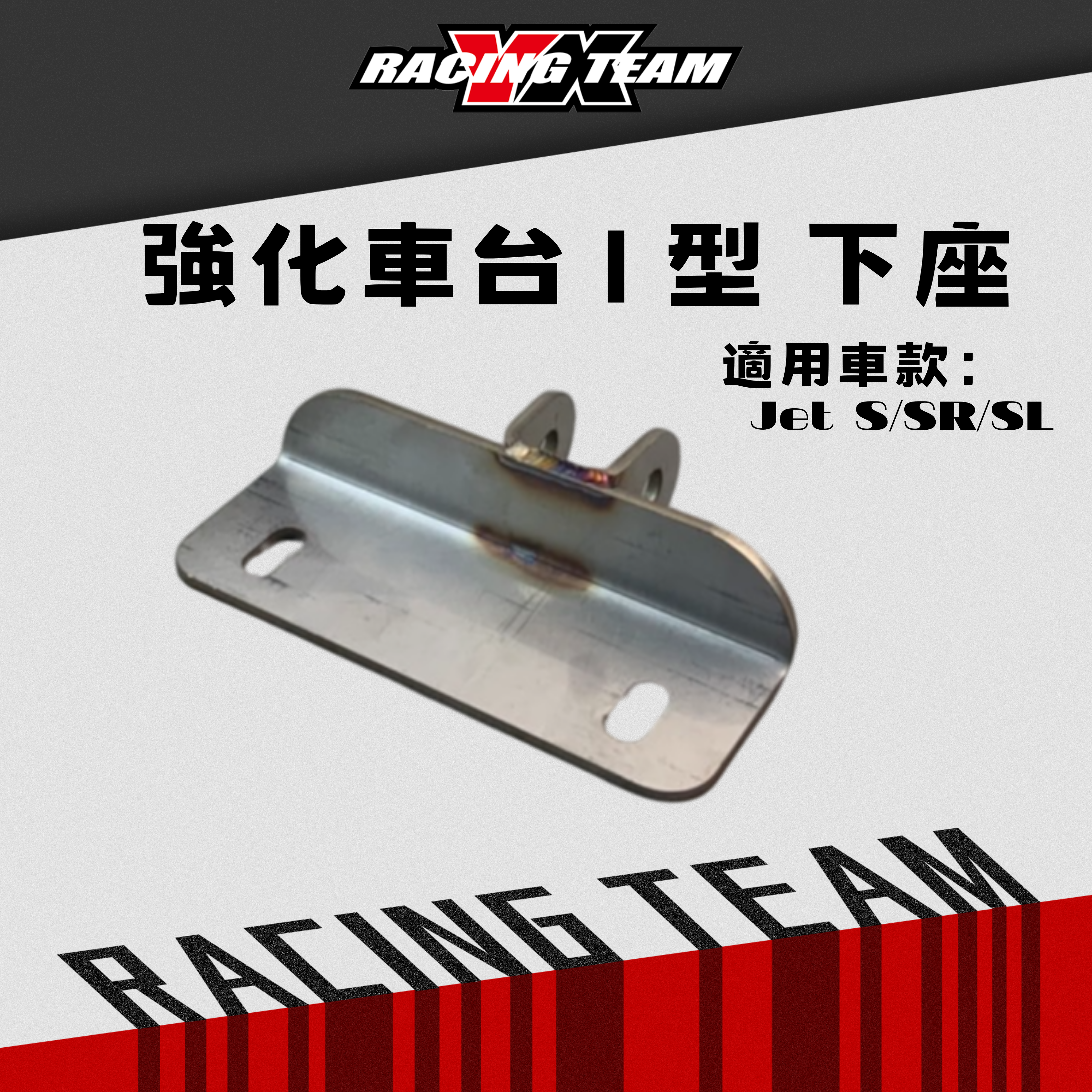 【YX部品】強化車台 白鐵 ㄇ座 下座 JETS/JETSR/JETSL