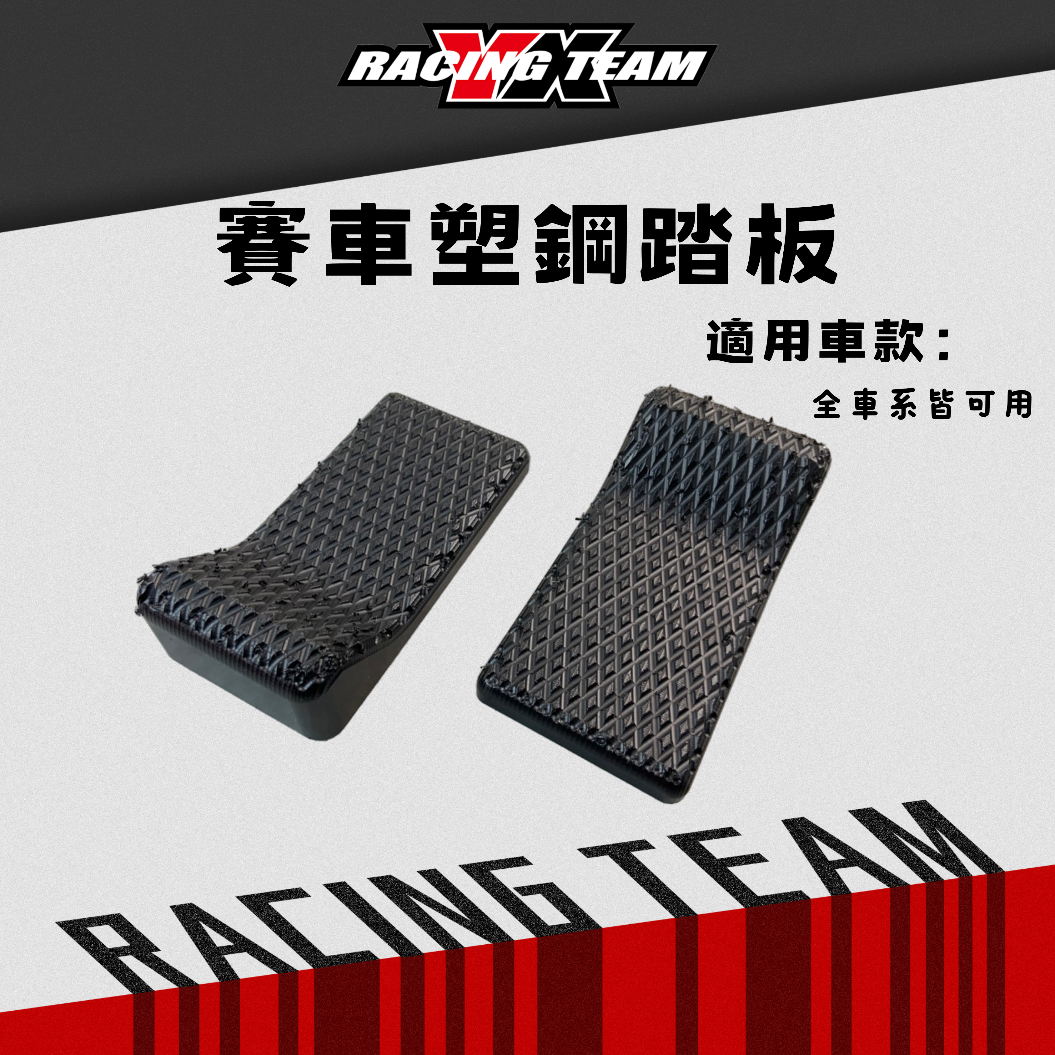【YX部品】速克達 防滑設計 速克達比賽車 專用腳踏板 塑鋼 腳踏 卡普腳踏 強化車架鐵板/支架