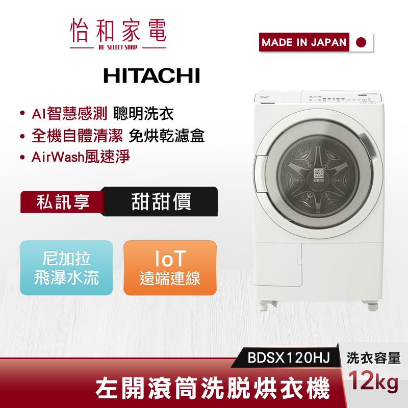 【結帳現折】HITACHI日立 12KG 日製 變頻AI智能感測 洗脫烘滾筒式洗衣機 BDSX120HJR （右開）