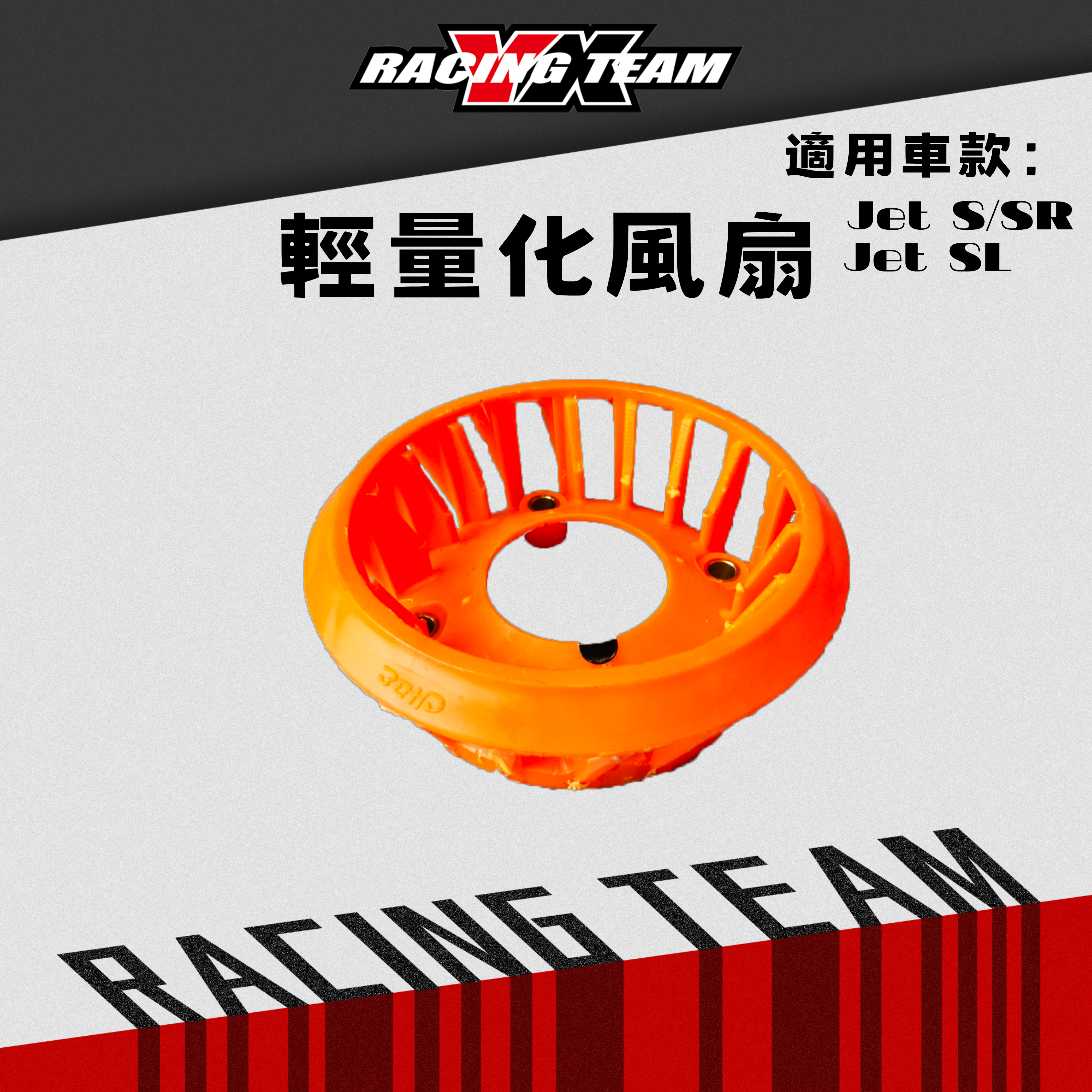 【YX部品】賽道版 輕量化 風扇 比賽車風扇 後製加工處理 有效降低迴旋阻力 禁道路使用
