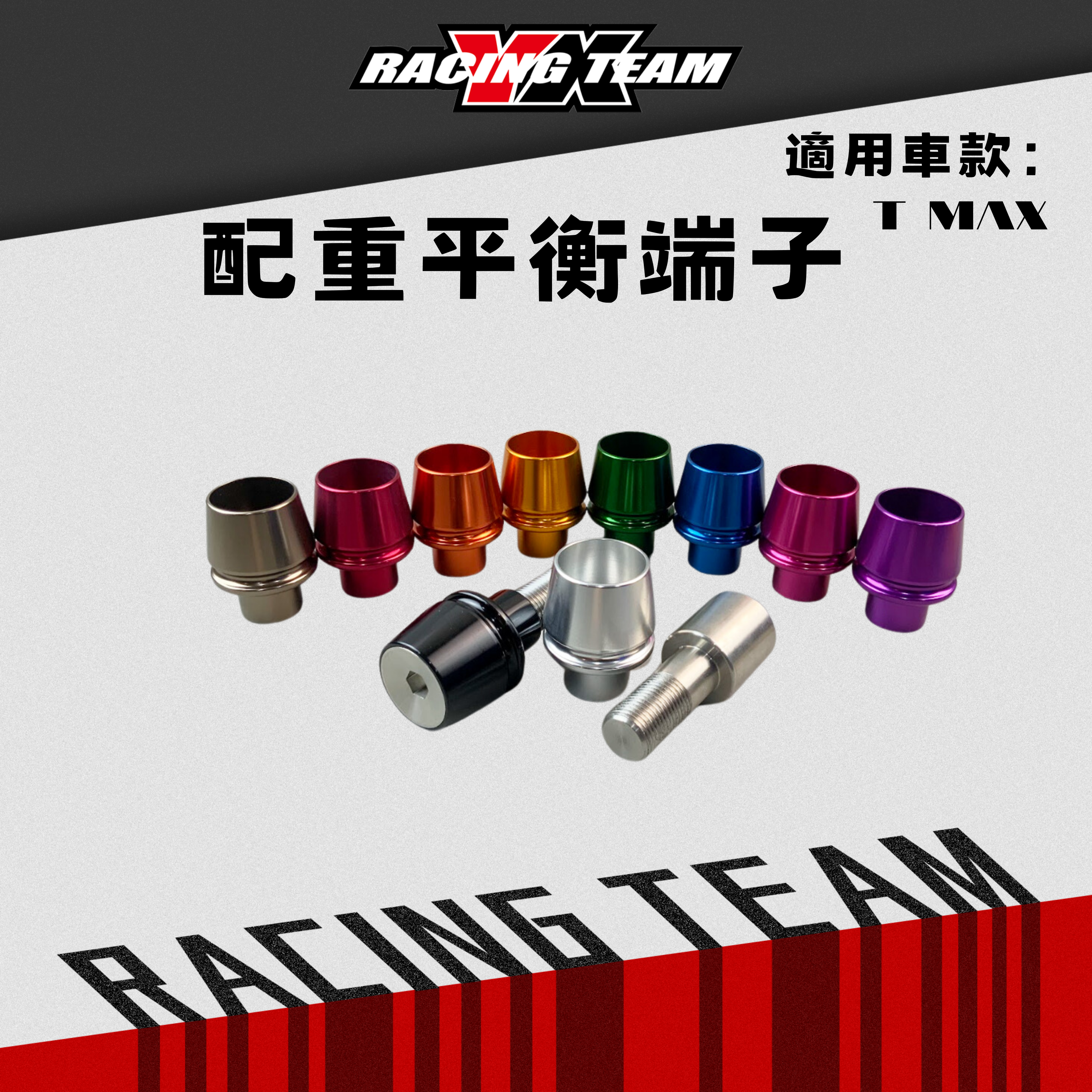 【YX部品】Tmax530/560 專用配重 平衡端子 兩件式 柱式 杯式 外套鋁合金 內配重棒白鐵 MIT制