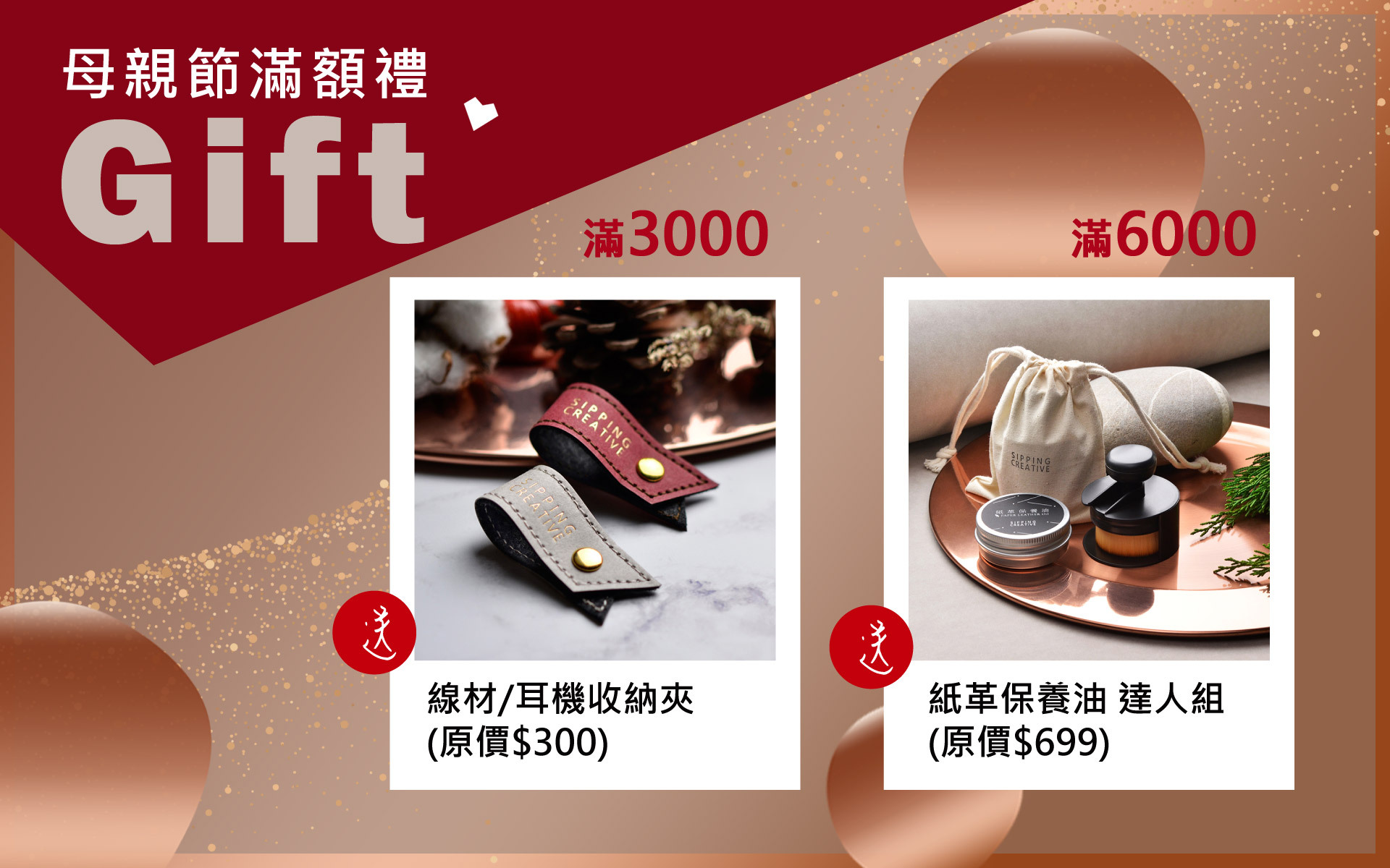 母親節滿額禮,滿3000送耳機夾,滿6000送紙革保養油