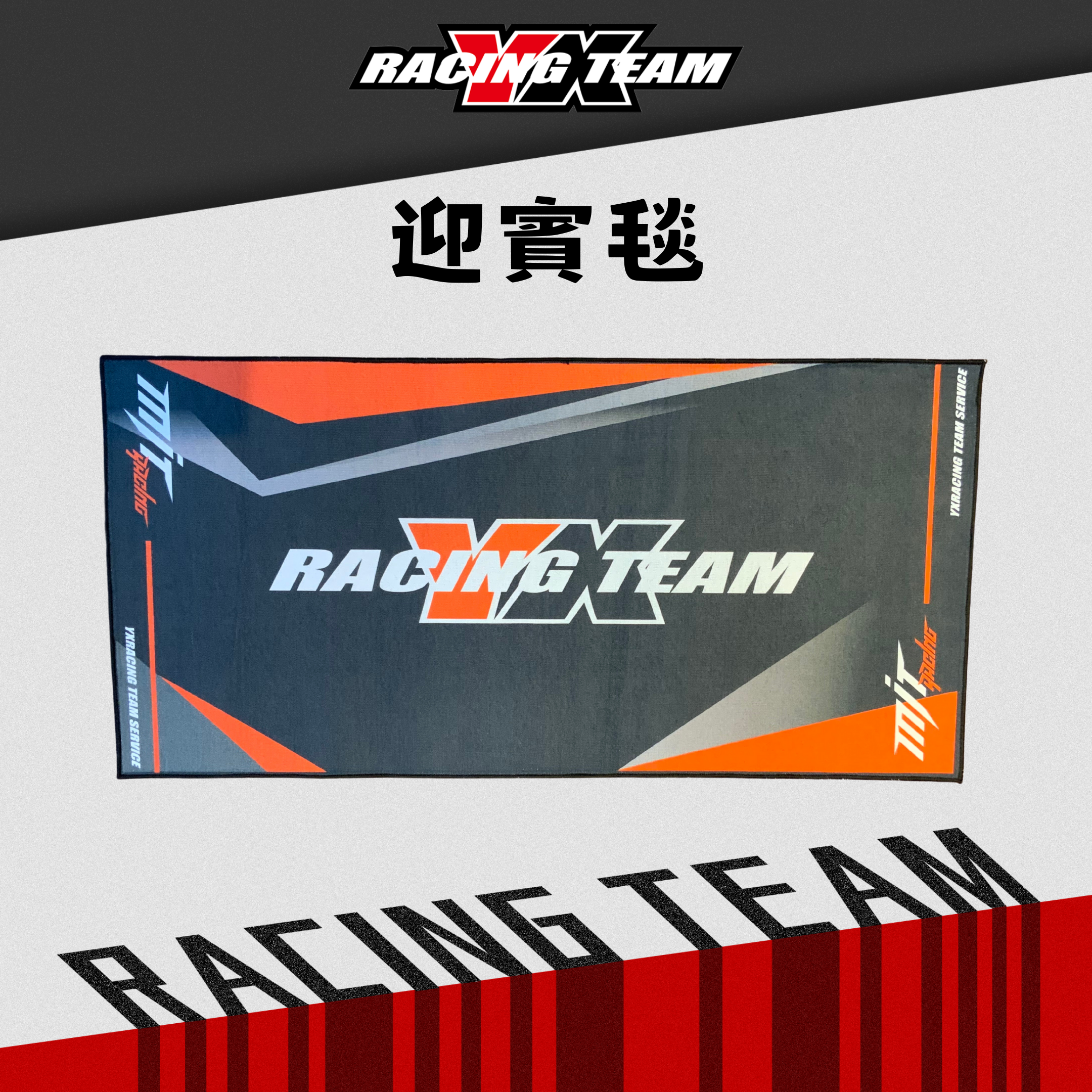 【YX部品】亞旭 賽車 地墊 防滑地毯 迎賓墊 迎賓毯