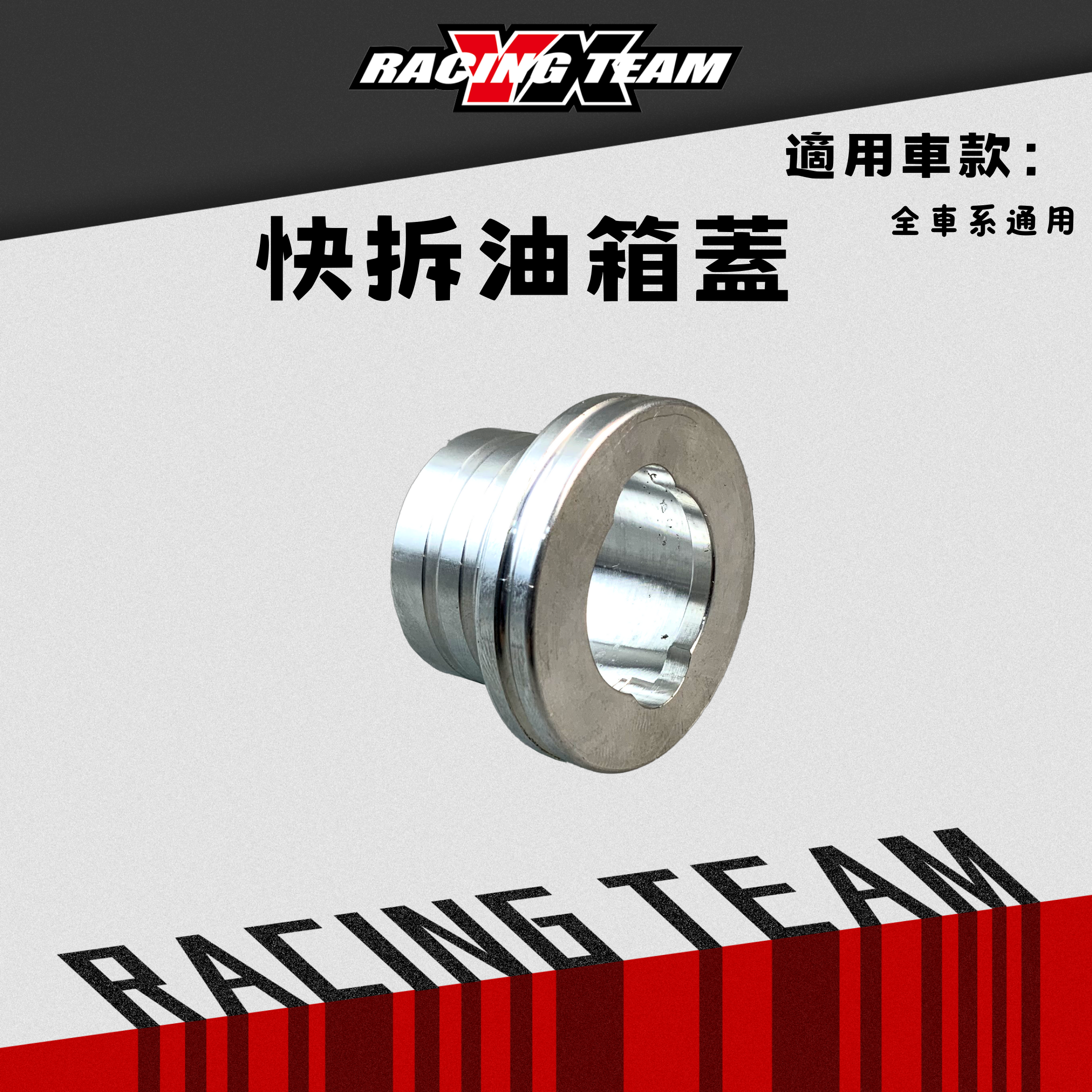 【YX部品】速可達快拆油箱蓋／油箱蓋底座