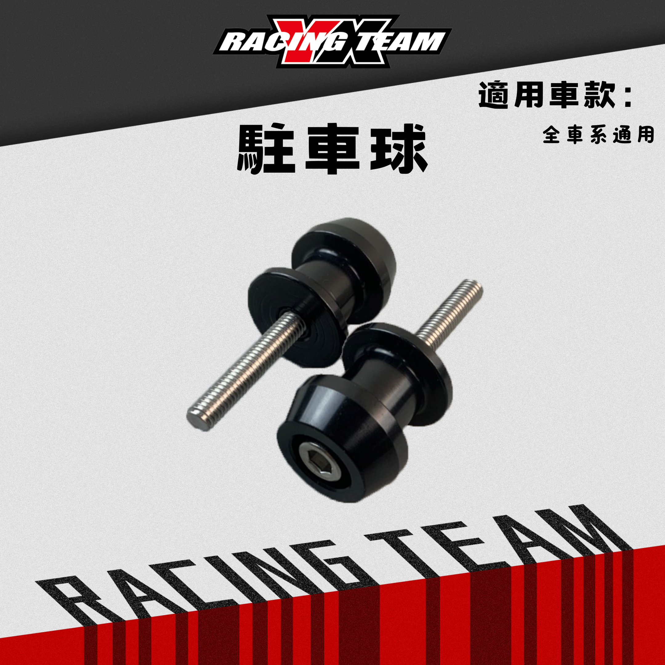 【YX部品】  M8 M6 駐車球