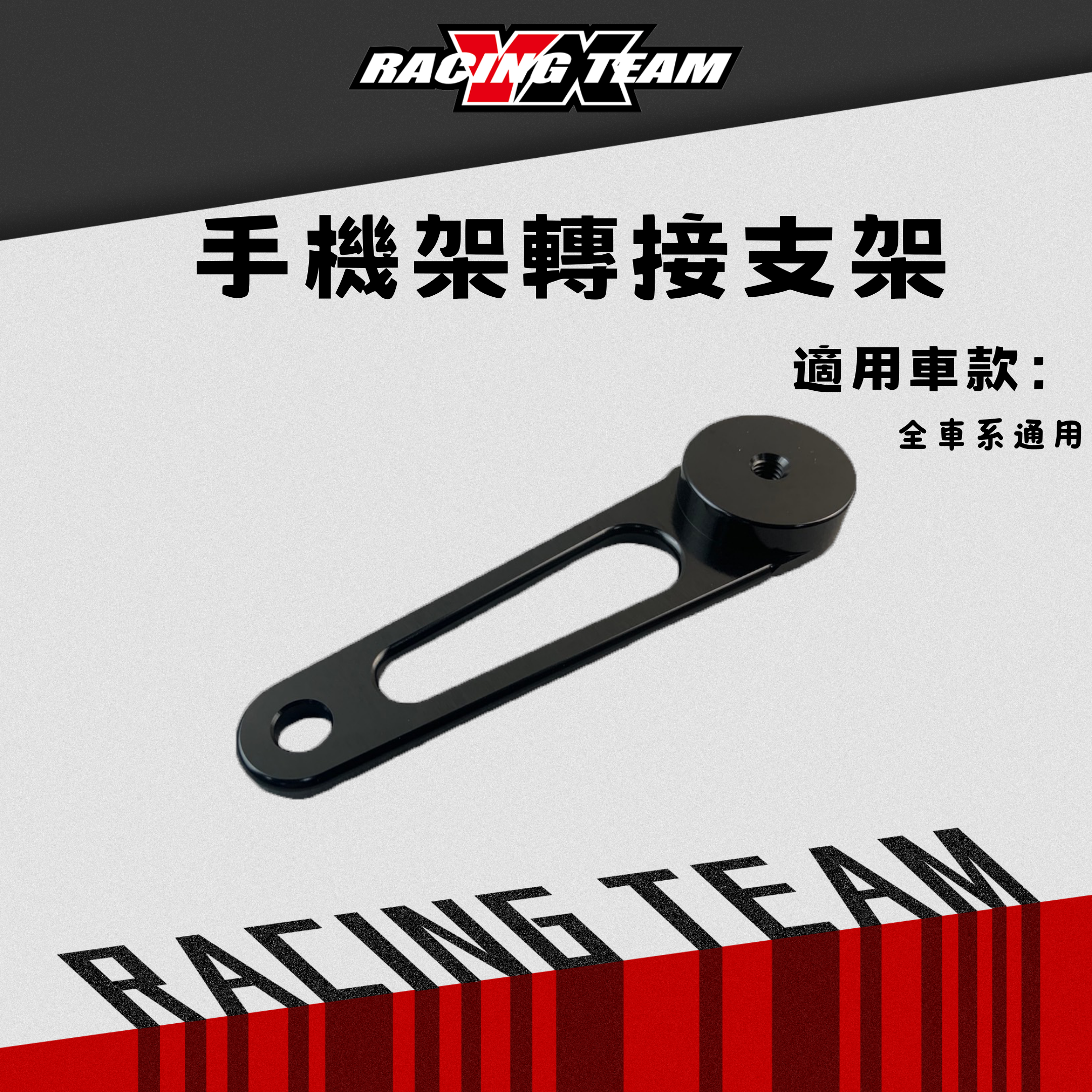 【YX部品】手機架 轉接支架