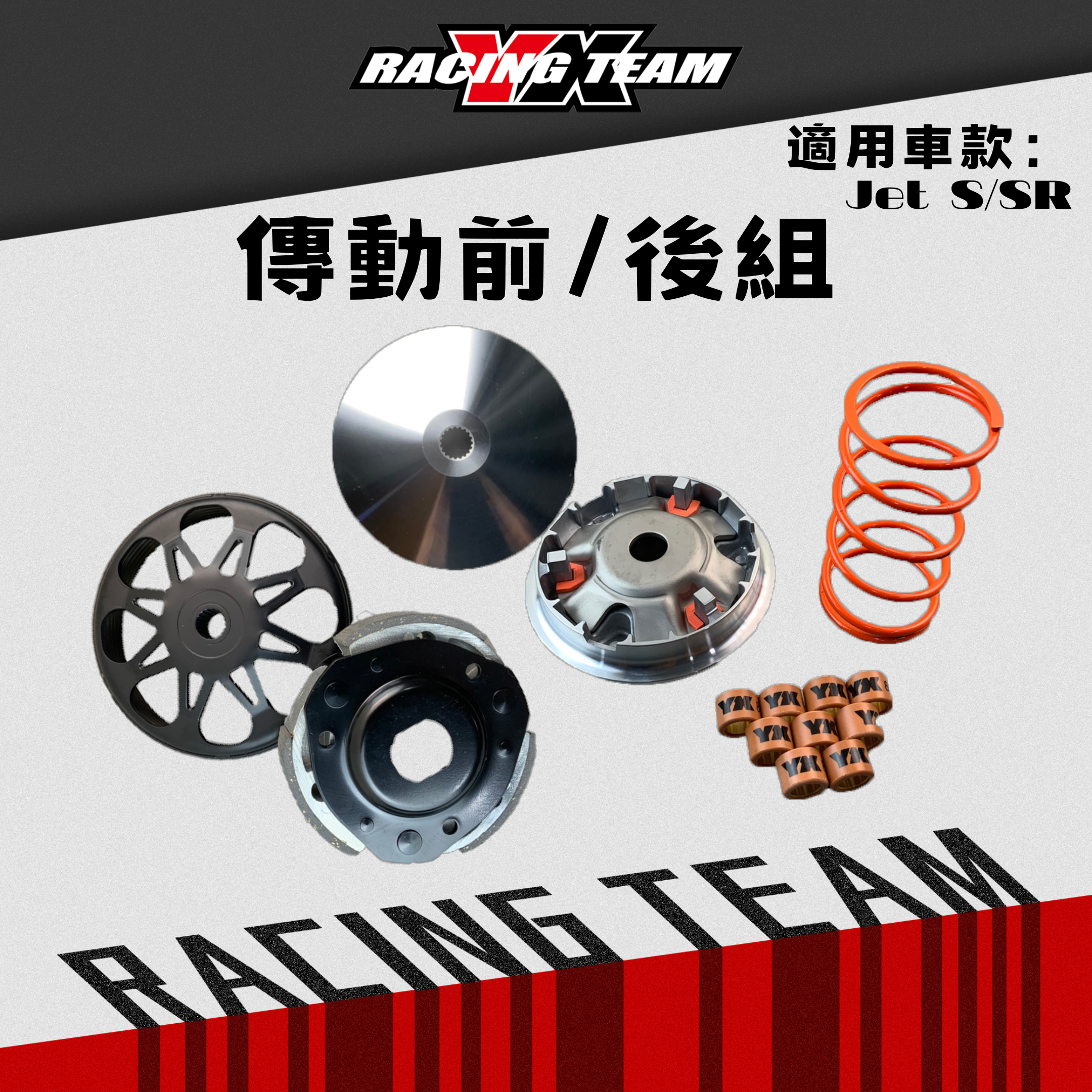 【YX部品】 JETS JETSR 傳動 前組／後組