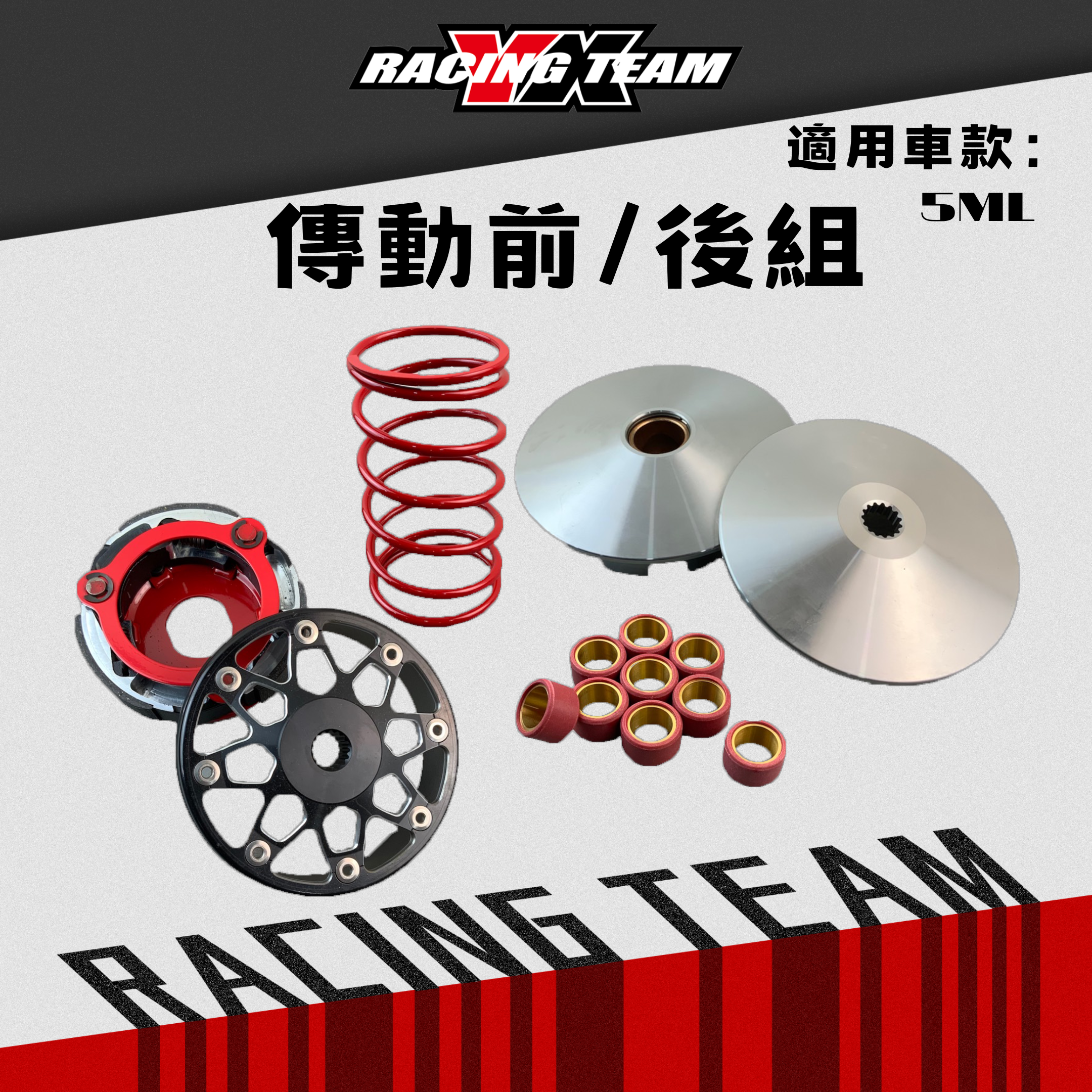 【YX部品】傳動 前組 後組 普利盤 飛盤 離合器 輕量化 碗公 大彈簧 勁戰1-5 BWS GTR