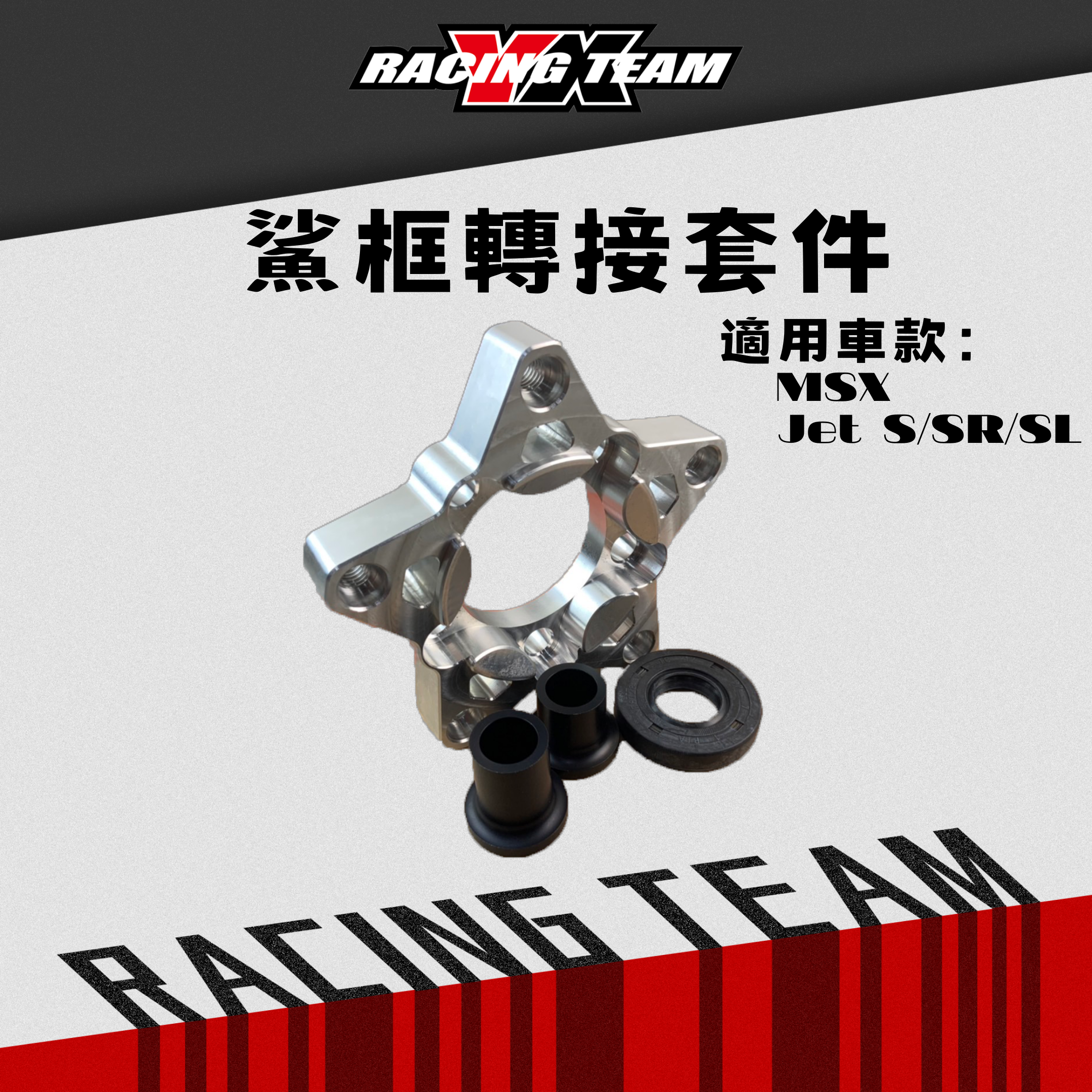 【YX部品】 JETSR JETSL MSX 125 鯊魚鍛框轉接套件