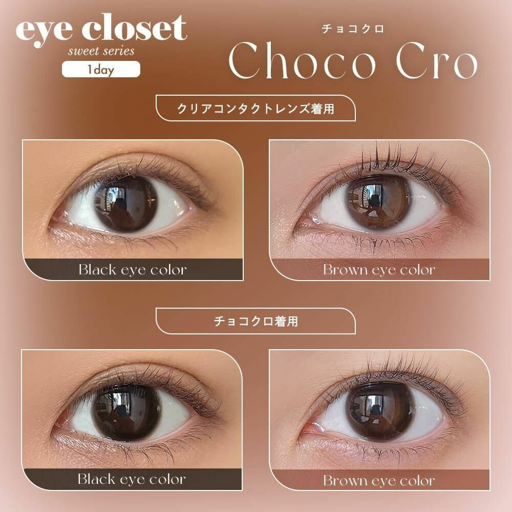 [日拋] Eye closet 1 Day Sweet Series Choco Cro 彩妝隱形眼鏡｜每盒10片