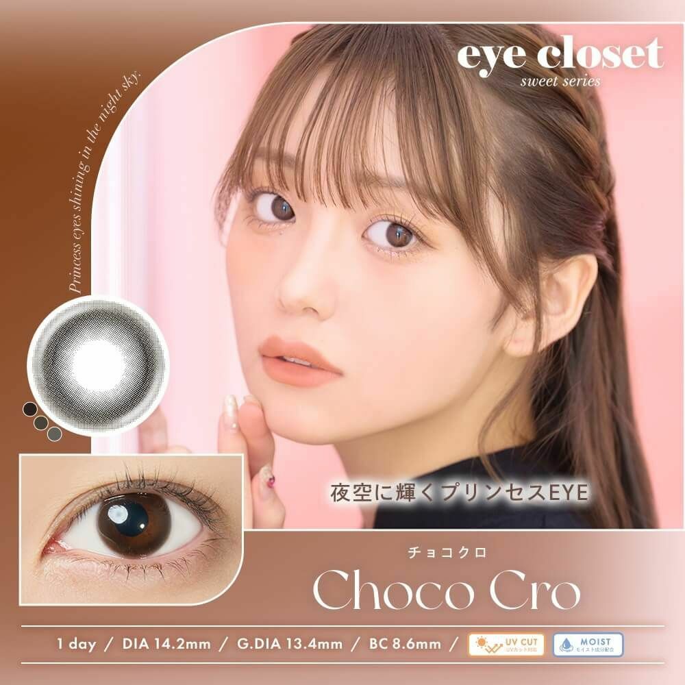 [日拋] Eye closet 1 Day Sweet Series Choco Cro 彩妝隱形眼鏡｜每盒10片
