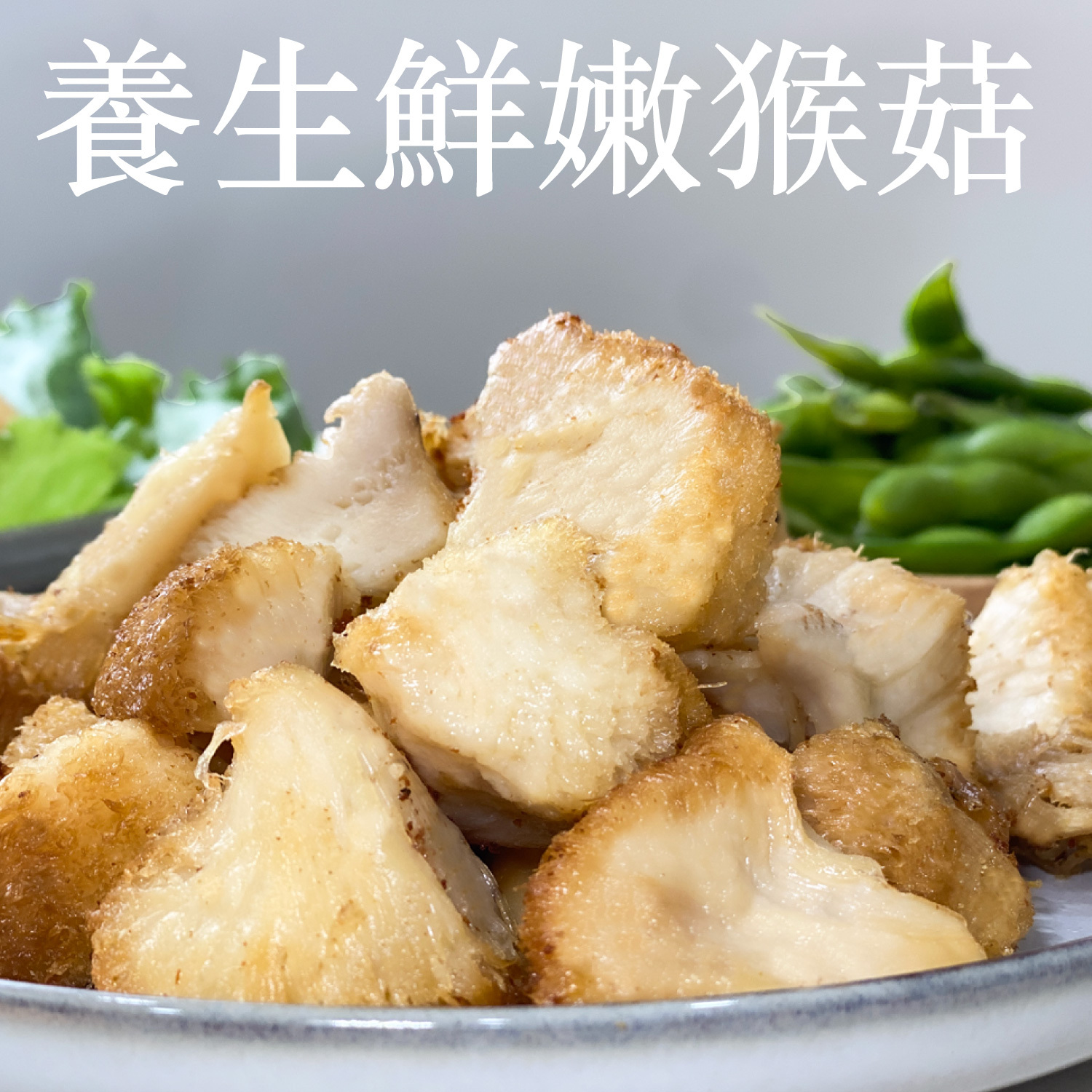 鮮嫩調理猴頭菇g (純素)