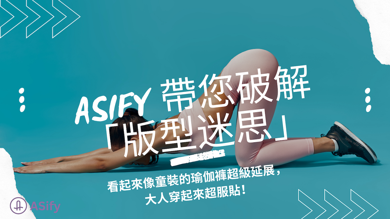 這篇文章的封面，標題是「ASify 帶您破解版型迷思」，主要是解釋 ASify 瑜伽褲看起來小小的像童裝，但是延展性非常好，大人穿起來服貼包覆舒服。