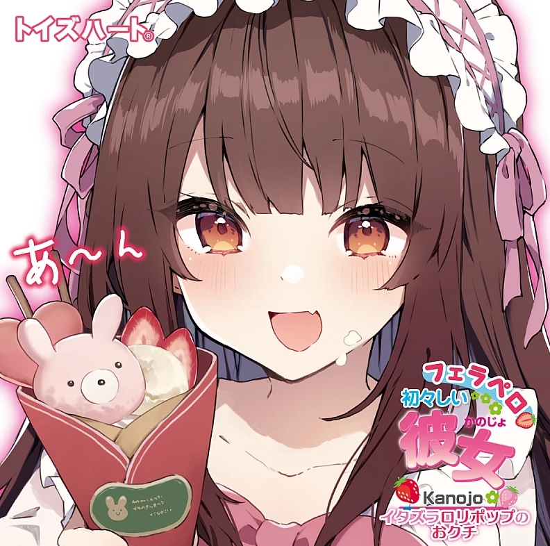 Toys Heart 純真女孩的啜糖秘技