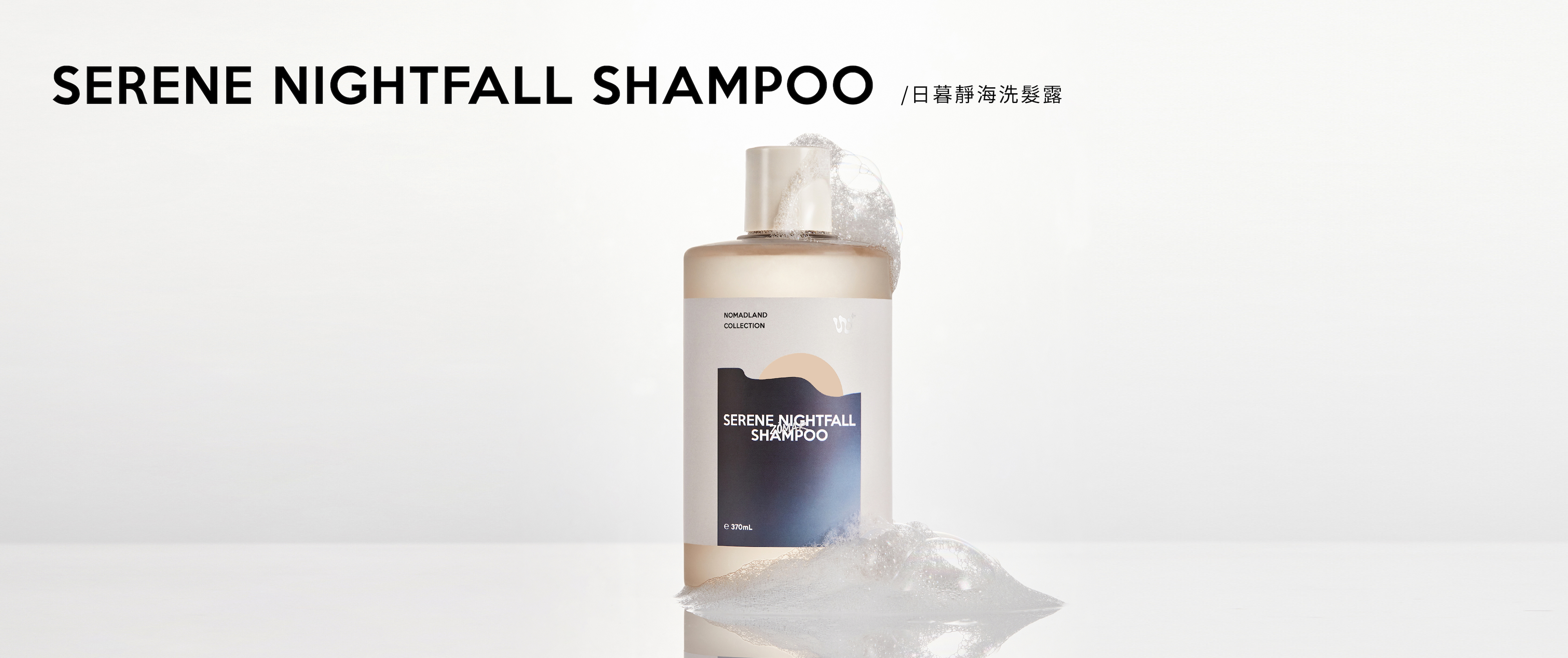 日暮靜海洗髮露