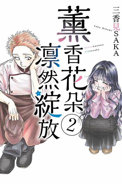 薰香花朵凛然綻放 #2