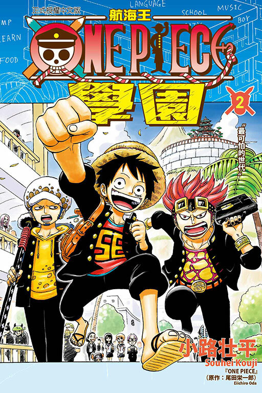 航海王學園 #2