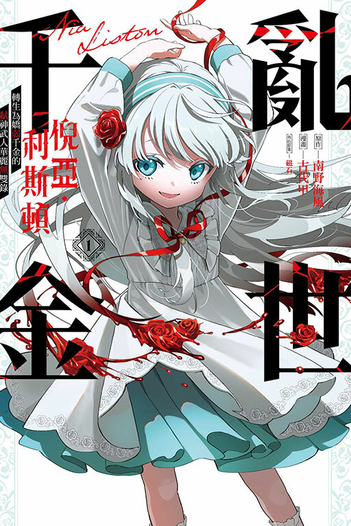 亂世千金倪亞‧利斯頓轉生為嬌弱千金的弒神武人華麗無雙錄 #1