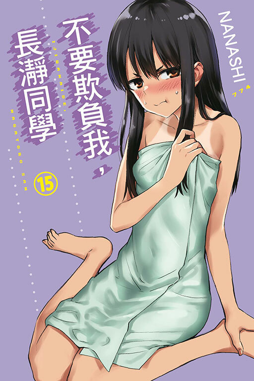 不要欺負我，長瀞同學 #15