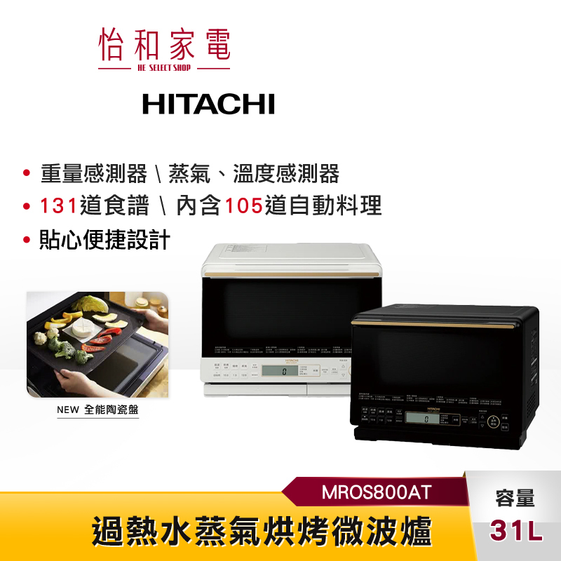 【私訊甜甜價】HITACHI 日立 31L過熱水蒸氣烘烤微波爐 MROS800AT 泰製 冷凍品直接燒烤