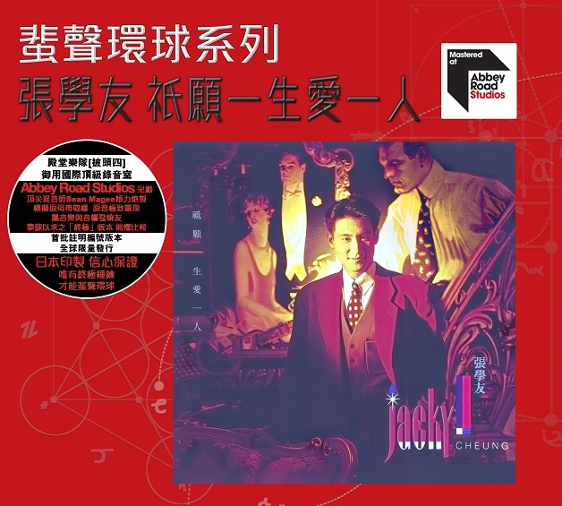 張學友 Jacky Cheung - 祇願一生愛一人 蜚聲環球系列 ARS CD