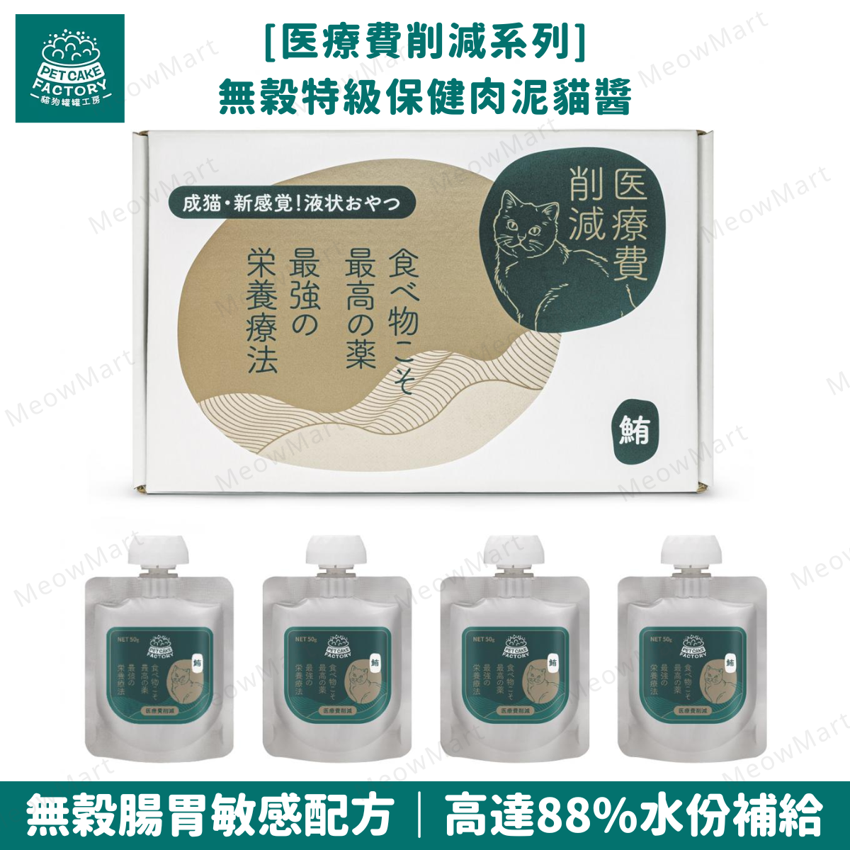 Pet Cake Factory 無穀特級保健肉泥貓醬 (吞拿魚) 50g x 4本